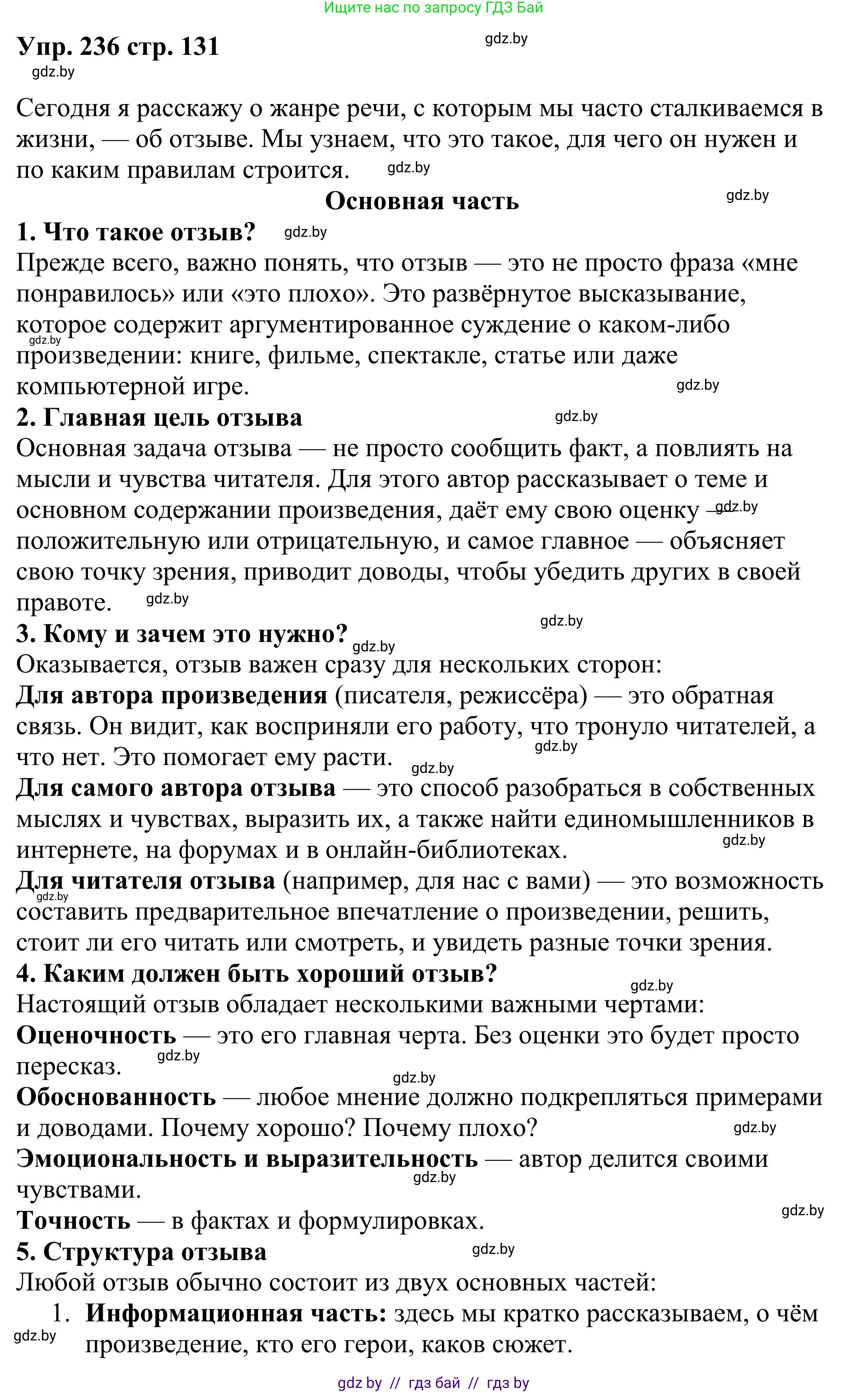 Русский язык, 9 класс Учебник, авторы: Мурина Лариса Александровна, Литвинко Франя Михайловна, Долбик Елена Евгеньевна, Пипченко Н М, Германович С Ф, Таяновская И В, издательство Академия образования, Минск, 2025, страница 131, номер 236, Решение 2025