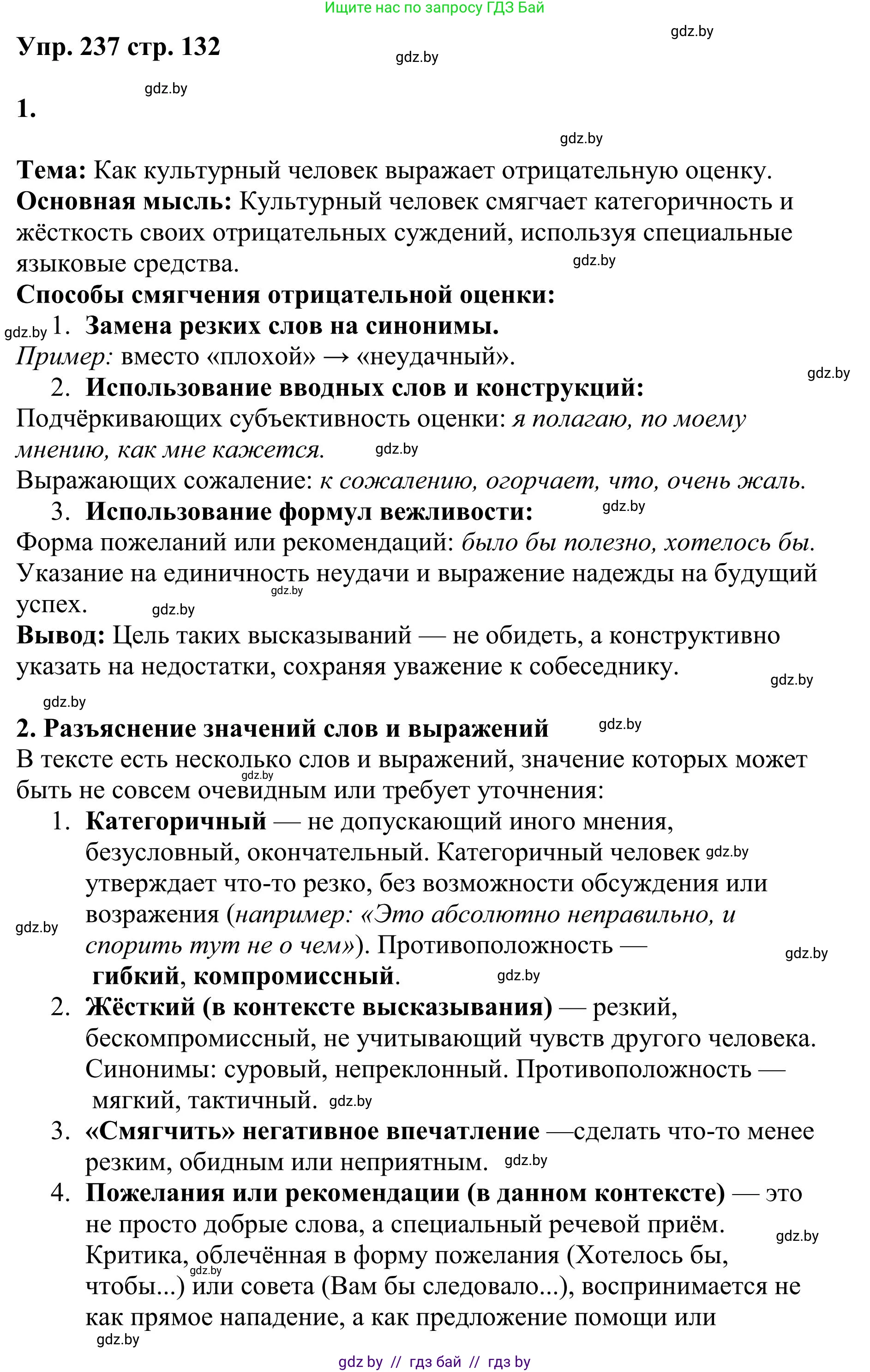 Русский язык, 9 класс Учебник, авторы: Мурина Лариса Александровна, Литвинко Франя Михайловна, Долбик Елена Евгеньевна, Пипченко Н М, Германович С Ф, Таяновская И В, издательство Академия образования, Минск, 2025, страница 132, номер 237, Решение 2025