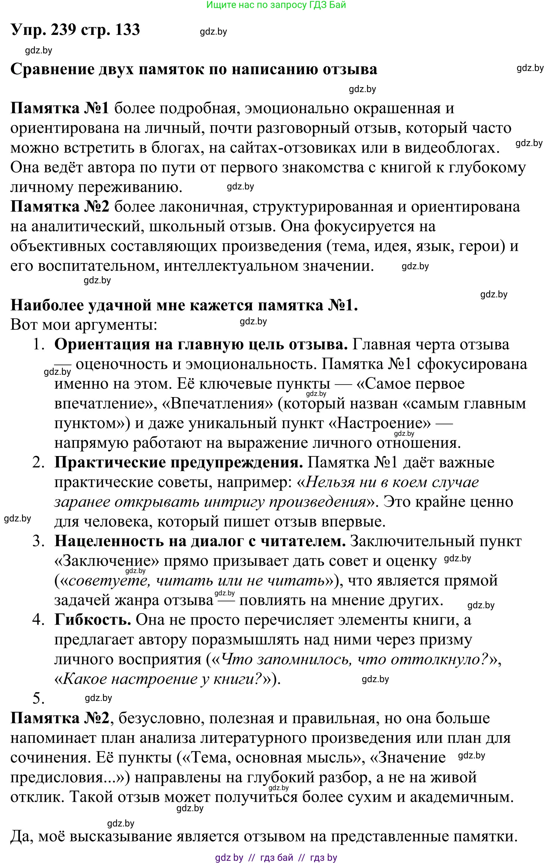 Русский язык, 9 класс Учебник, авторы: Мурина Лариса Александровна, Литвинко Франя Михайловна, Долбик Елена Евгеньевна, Пипченко Н М, Германович С Ф, Таяновская И В, издательство Академия образования, Минск, 2025, страница 133, номер 239, Решение 2025