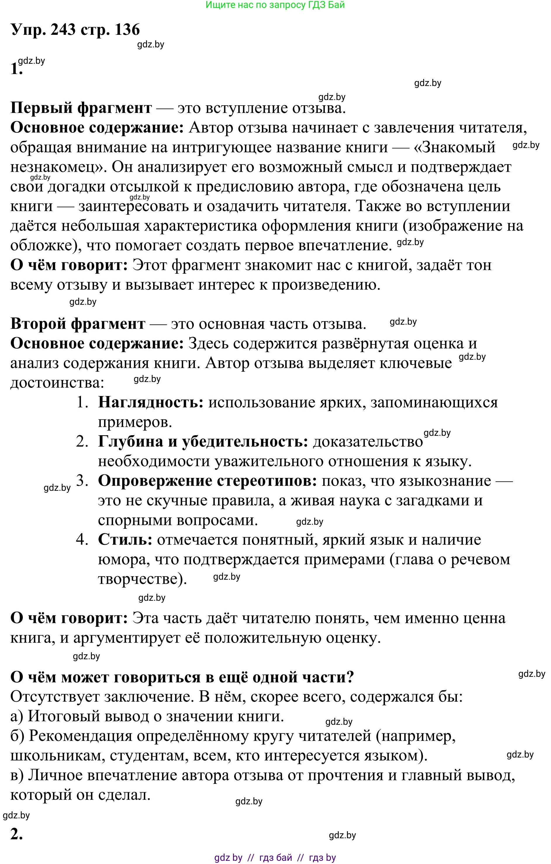 Русский язык, 9 класс Учебник, авторы: Мурина Лариса Александровна, Литвинко Франя Михайловна, Долбик Елена Евгеньевна, Пипченко Н М, Германович С Ф, Таяновская И В, издательство Академия образования, Минск, 2025, страница 136, номер 243, Решение 2025