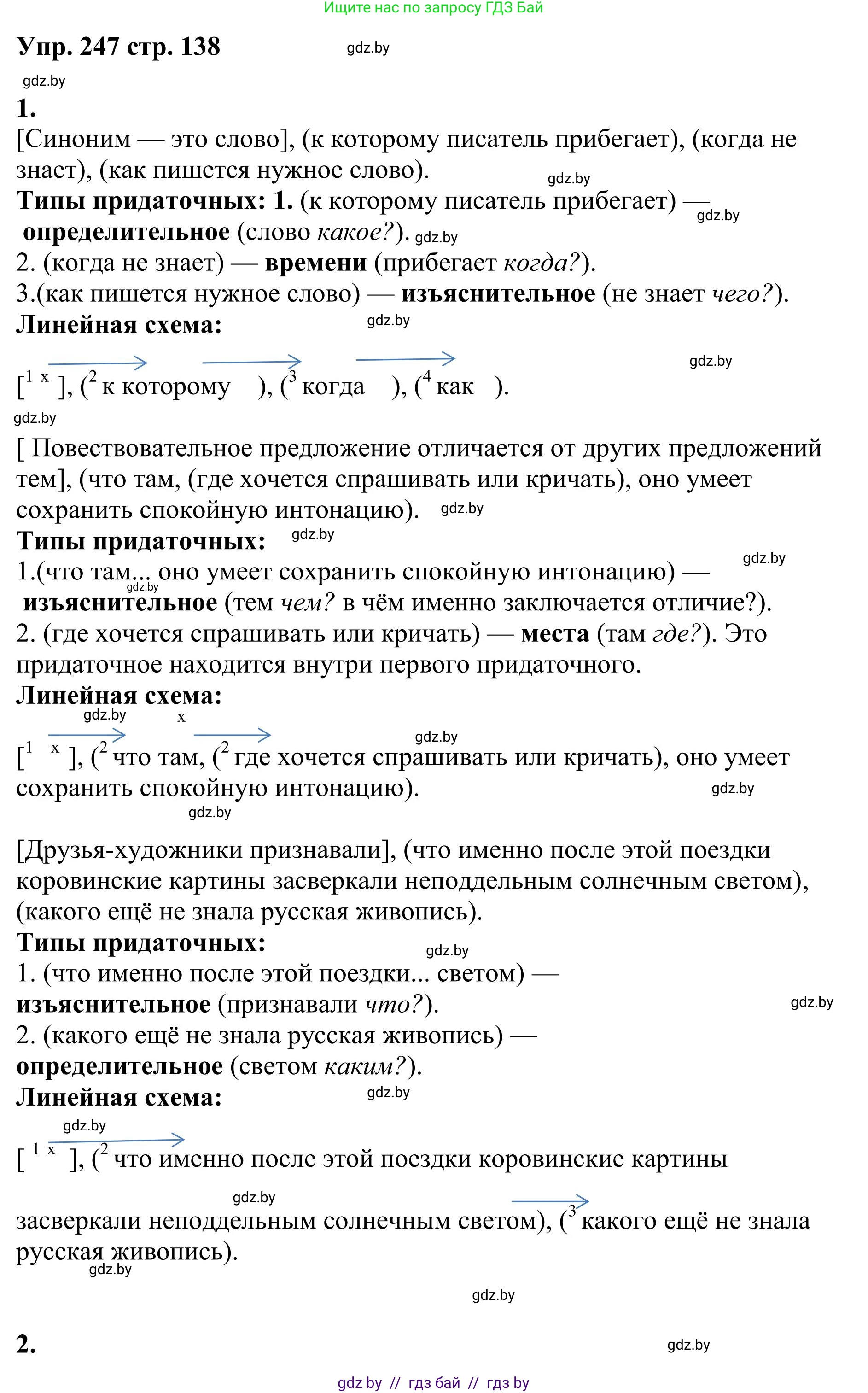 Русский язык, 9 класс Учебник, авторы: Мурина Лариса Александровна, Литвинко Франя Михайловна, Долбик Елена Евгеньевна, Пипченко Н М, Германович С Ф, Таяновская И В, издательство Академия образования, Минск, 2025, страница 138, номер 247, Решение 2025