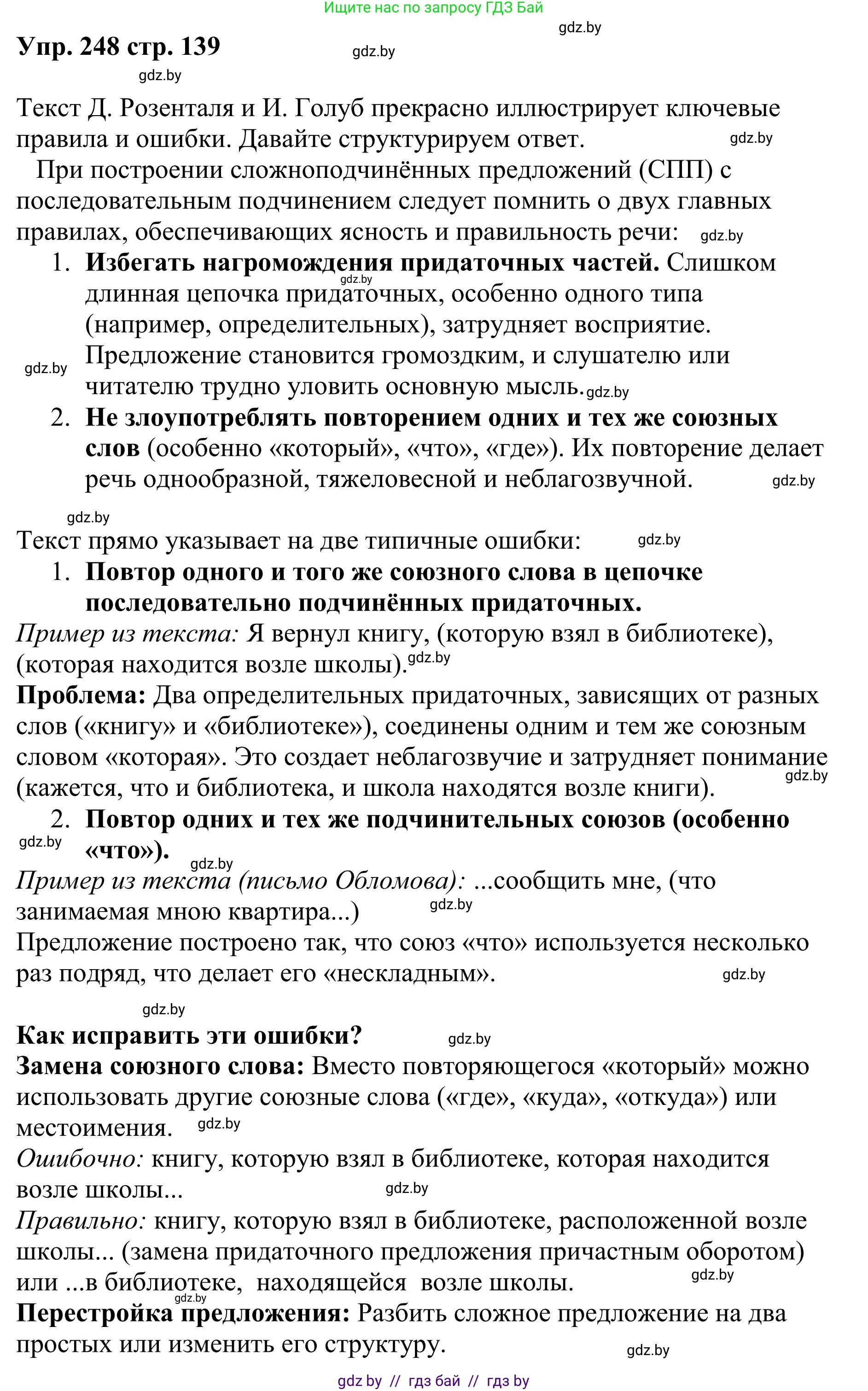 Русский язык, 9 класс Учебник, авторы: Мурина Лариса Александровна, Литвинко Франя Михайловна, Долбик Елена Евгеньевна, Пипченко Н М, Германович С Ф, Таяновская И В, издательство Академия образования, Минск, 2025, страница 139, номер 248, Решение 2025