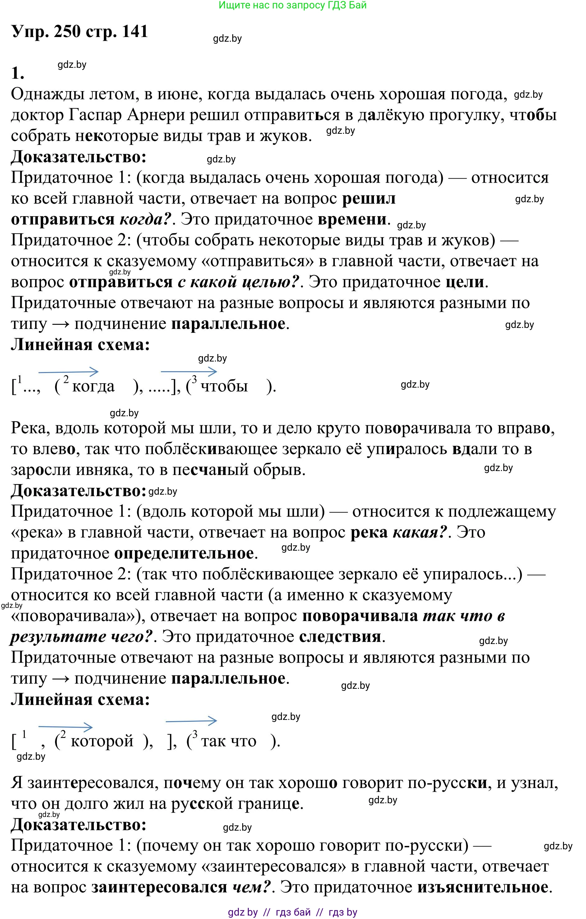 Русский язык, 9 класс Учебник, авторы: Мурина Лариса Александровна, Литвинко Франя Михайловна, Долбик Елена Евгеньевна, Пипченко Н М, Германович С Ф, Таяновская И В, издательство Академия образования, Минск, 2025, страница 141, номер 250, Решение 2025