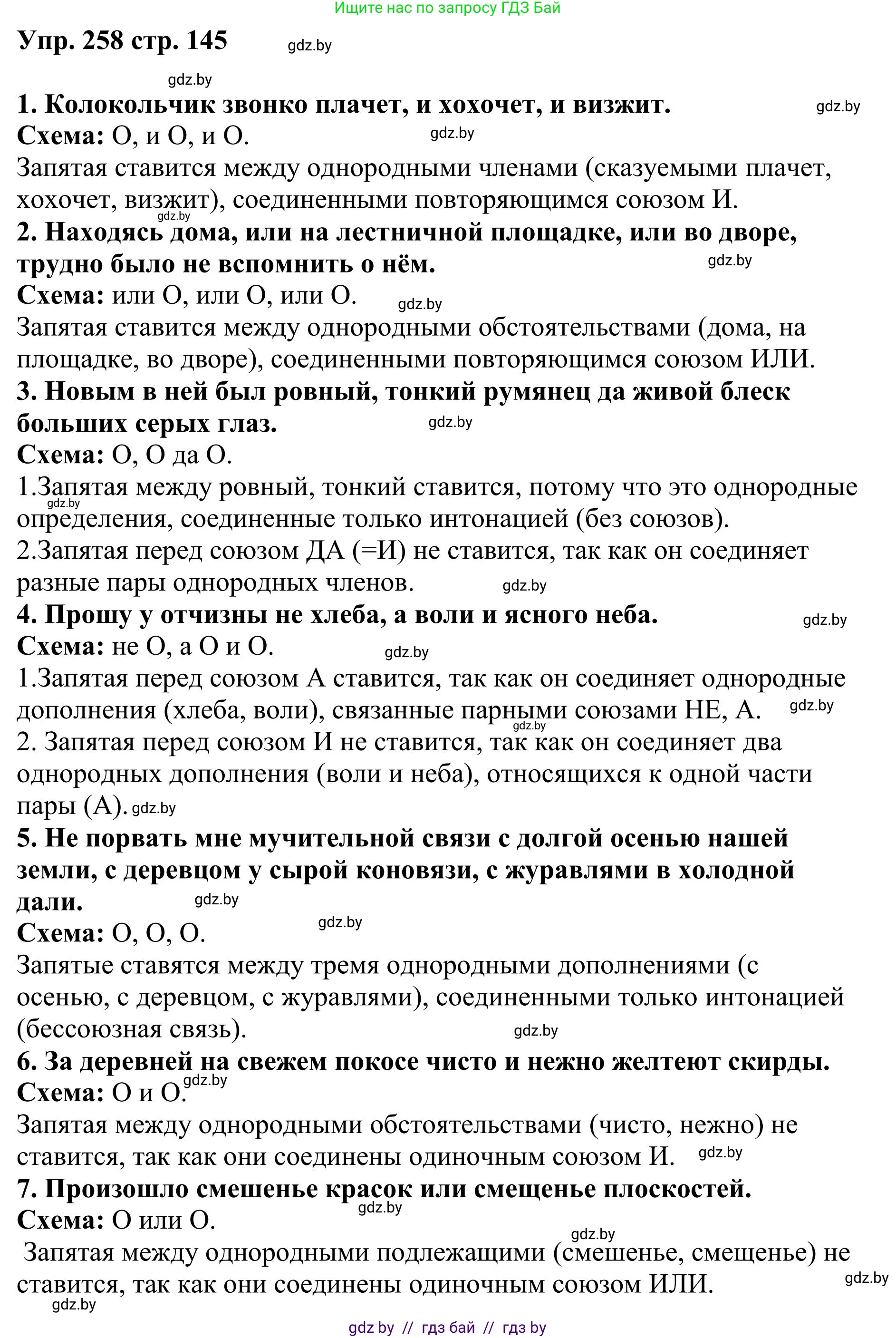 Русский язык, 9 класс Учебник, авторы: Мурина Лариса Александровна, Литвинко Франя Михайловна, Долбик Елена Евгеньевна, Пипченко Н М, Германович С Ф, Таяновская И В, издательство Академия образования, Минск, 2025, страница 145, номер 258, Решение 2025