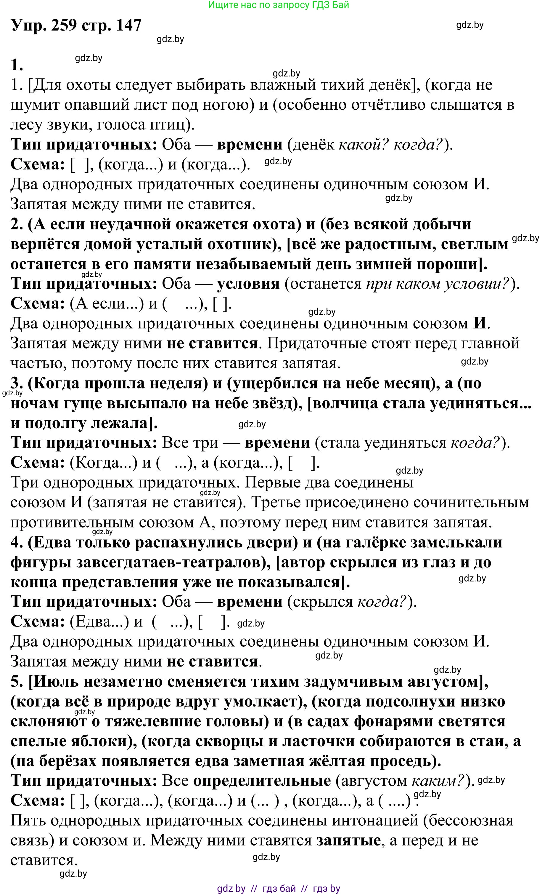 Русский язык, 9 класс Учебник, авторы: Мурина Лариса Александровна, Литвинко Франя Михайловна, Долбик Елена Евгеньевна, Пипченко Н М, Германович С Ф, Таяновская И В, издательство Академия образования, Минск, 2025, страница 147, номер 259, Решение 2025