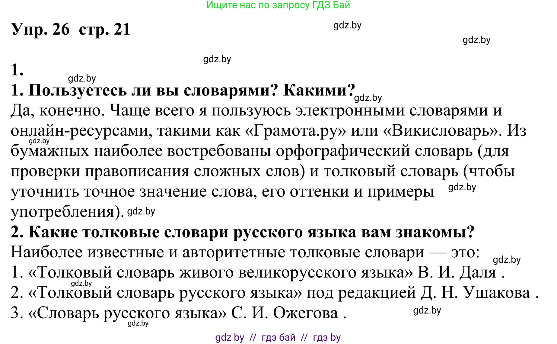 Русский язык, 9 класс Учебник, авторы: Мурина Лариса Александровна, Литвинко Франя Михайловна, Долбик Елена Евгеньевна, Пипченко Н М, Германович С Ф, Таяновская И В, издательство Академия образования, Минск, 2025, страница 21, номер 26, Решение 2025