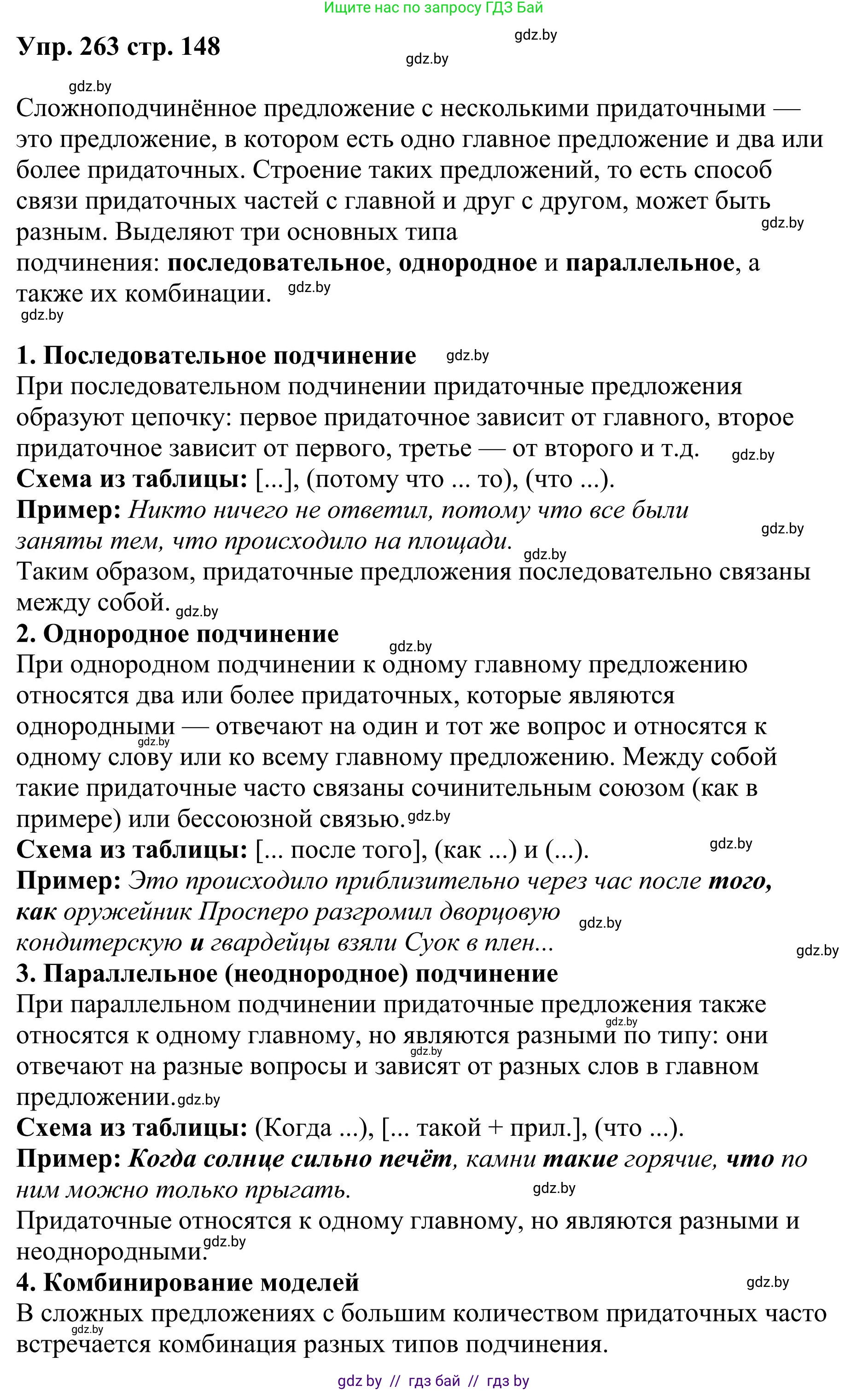Русский язык, 9 класс Учебник, авторы: Мурина Лариса Александровна, Литвинко Франя Михайловна, Долбик Елена Евгеньевна, Пипченко Н М, Германович С Ф, Таяновская И В, издательство Академия образования, Минск, 2025, страница 148, номер 263, Решение 2025