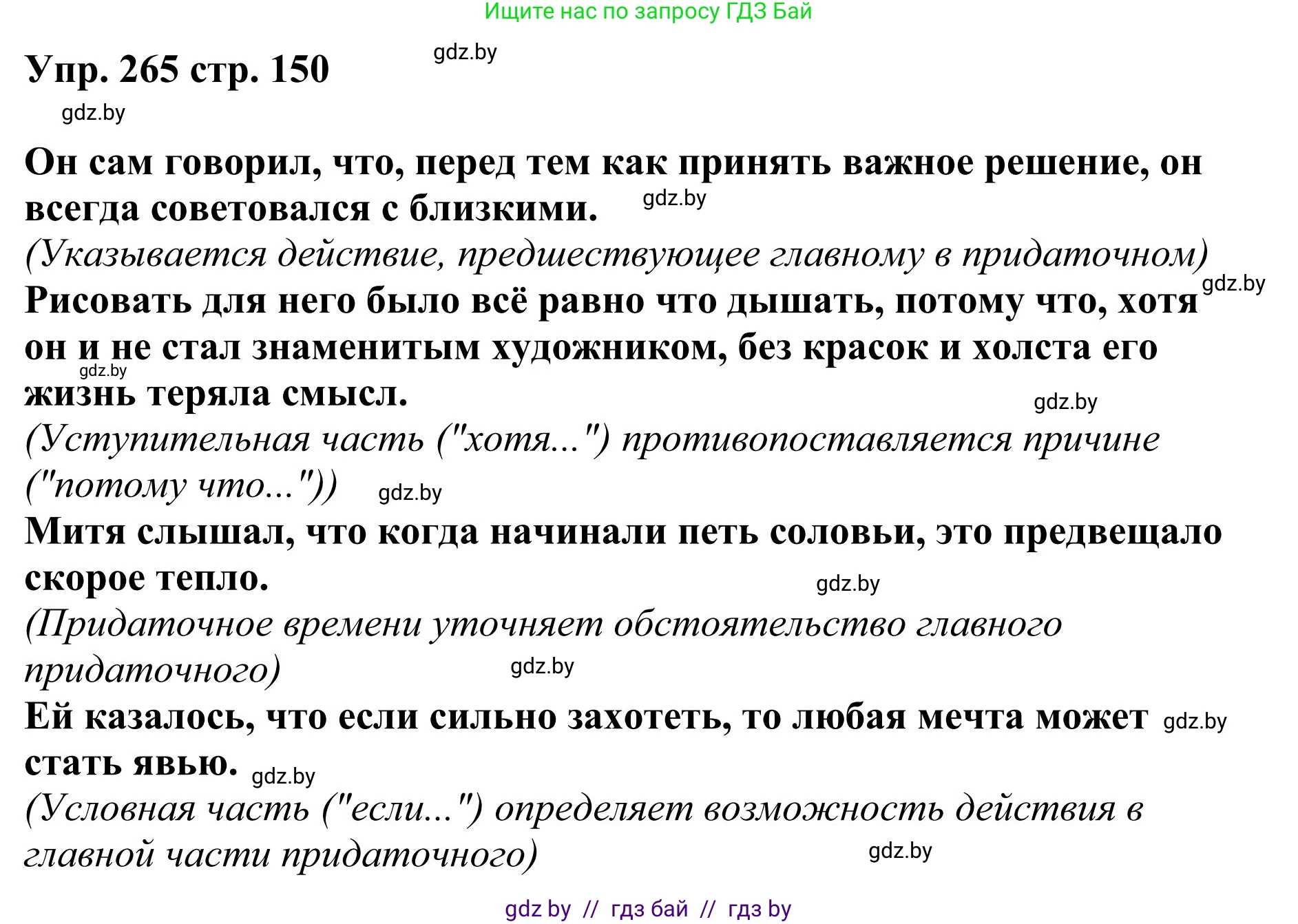 Русский язык, 9 класс Учебник, авторы: Мурина Лариса Александровна, Литвинко Франя Михайловна, Долбик Елена Евгеньевна, Пипченко Н М, Германович С Ф, Таяновская И В, издательство Академия образования, Минск, 2025, страница 150, номер 265, Решение 2025