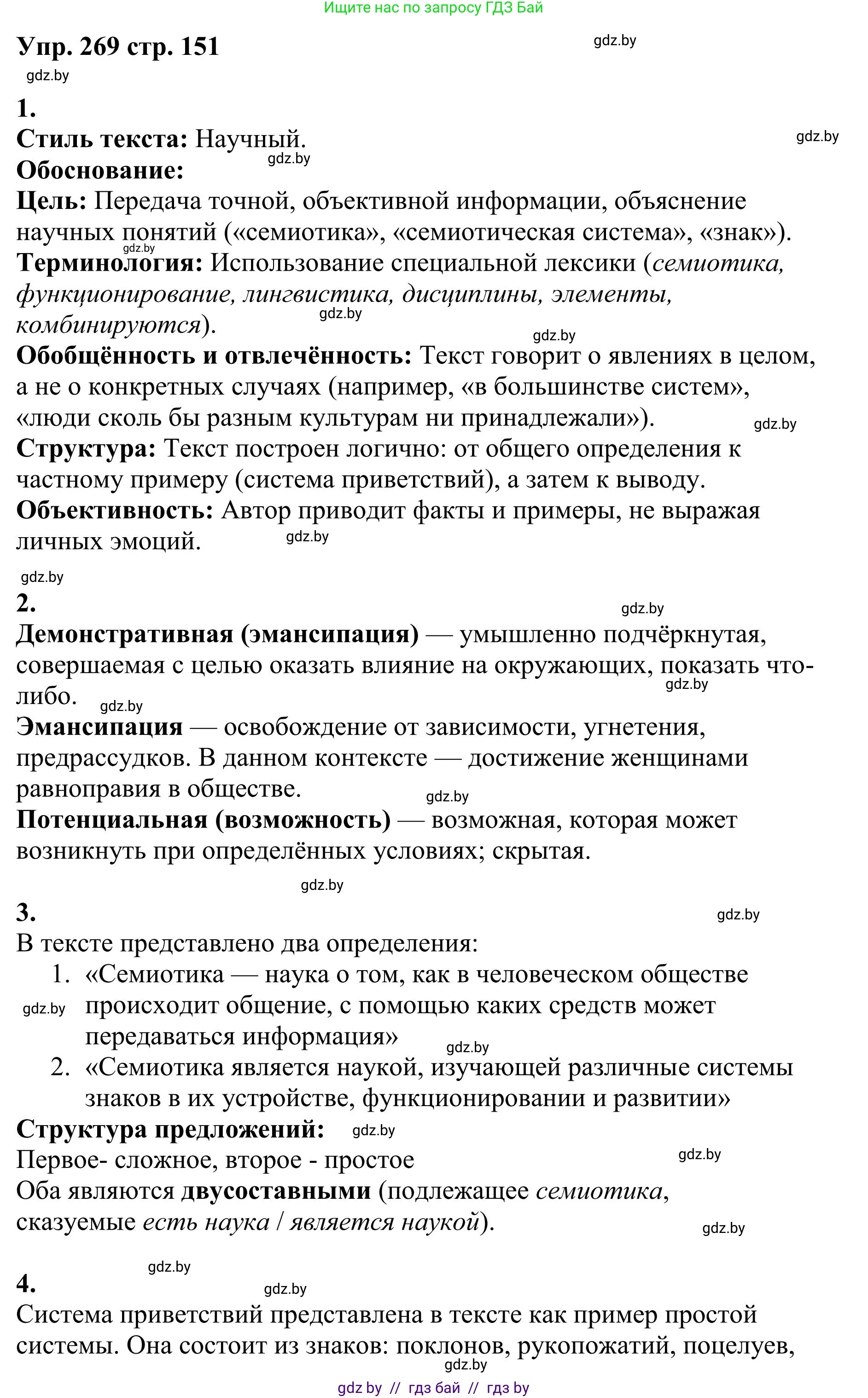 Русский язык, 9 класс Учебник, авторы: Мурина Лариса Александровна, Литвинко Франя Михайловна, Долбик Елена Евгеньевна, Пипченко Н М, Германович С Ф, Таяновская И В, издательство Академия образования, Минск, 2025, страница 151, номер 269, Решение 2025