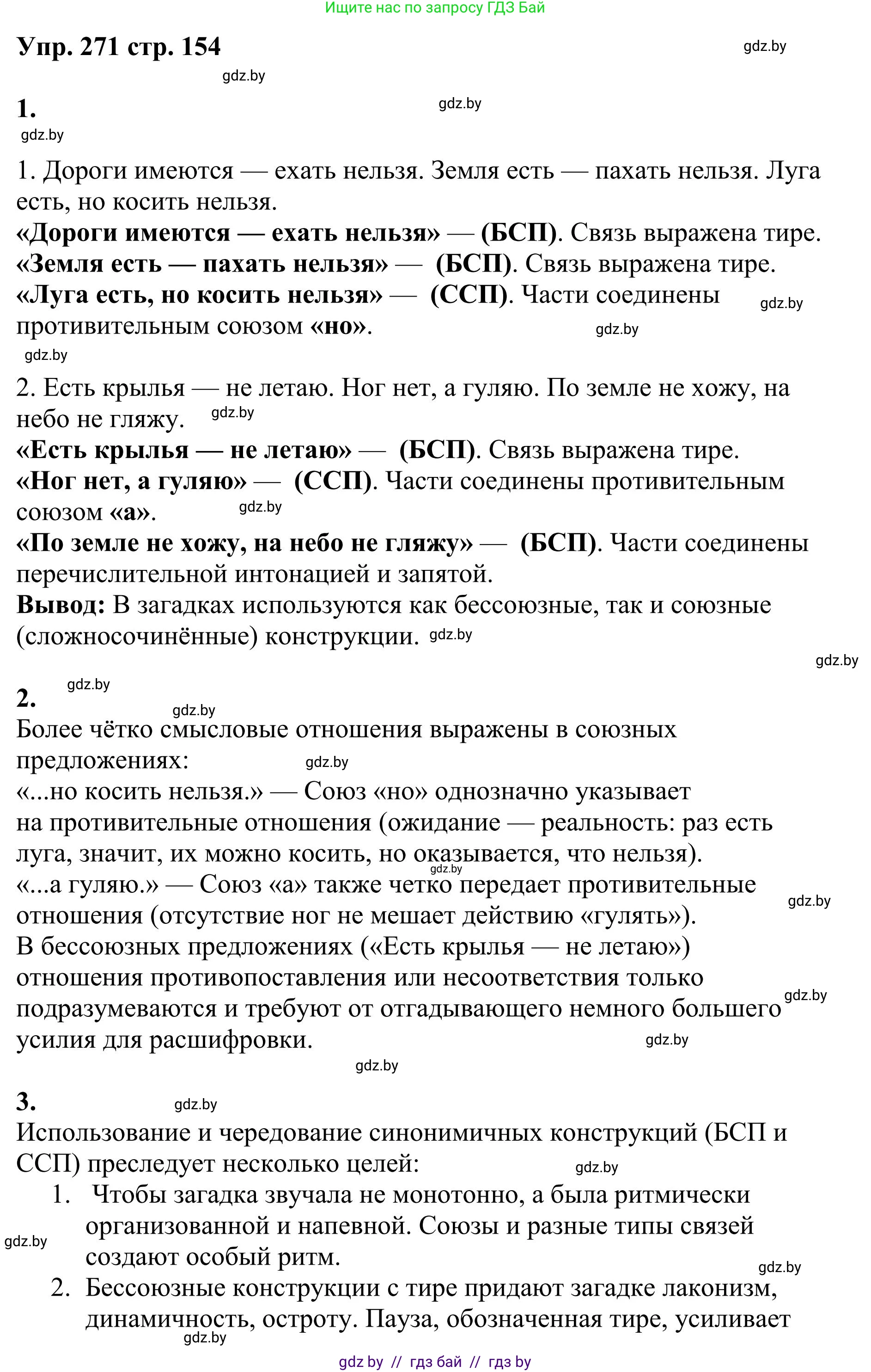 Русский язык, 9 класс Учебник, авторы: Мурина Лариса Александровна, Литвинко Франя Михайловна, Долбик Елена Евгеньевна, Пипченко Н М, Германович С Ф, Таяновская И В, издательство Академия образования, Минск, 2025, страница 154, номер 271, Решение 2025