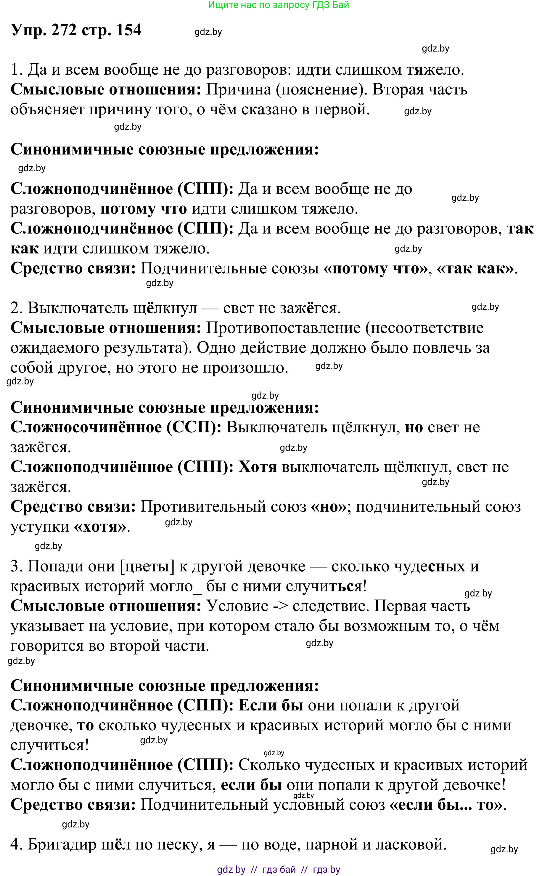 Русский язык, 9 класс Учебник, авторы: Мурина Лариса Александровна, Литвинко Франя Михайловна, Долбик Елена Евгеньевна, Пипченко Н М, Германович С Ф, Таяновская И В, издательство Академия образования, Минск, 2025, страница 154, номер 272, Решение 2025
