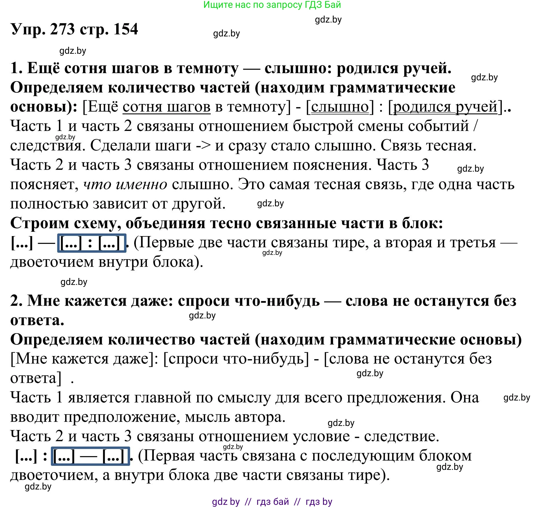 Русский язык, 9 класс Учебник, авторы: Мурина Лариса Александровна, Литвинко Франя Михайловна, Долбик Елена Евгеньевна, Пипченко Н М, Германович С Ф, Таяновская И В, издательство Академия образования, Минск, 2025, страница 154, номер 273, Решение 2025