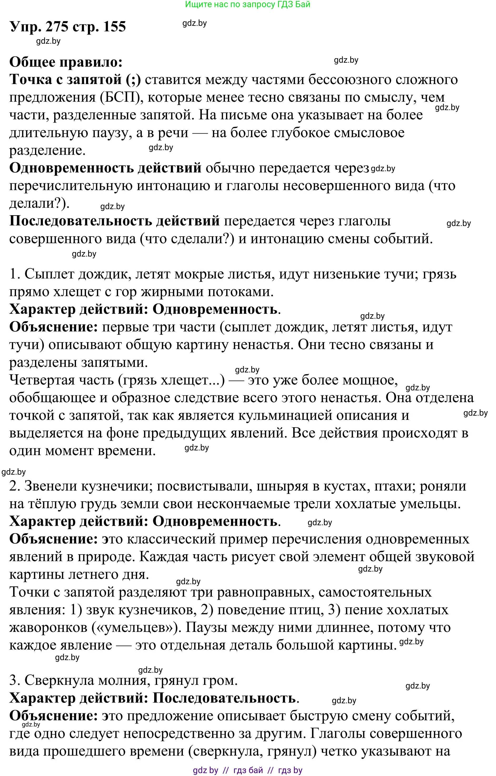 Русский язык, 9 класс Учебник, авторы: Мурина Лариса Александровна, Литвинко Франя Михайловна, Долбик Елена Евгеньевна, Пипченко Н М, Германович С Ф, Таяновская И В, издательство Академия образования, Минск, 2025, страница 155, номер 275, Решение 2025