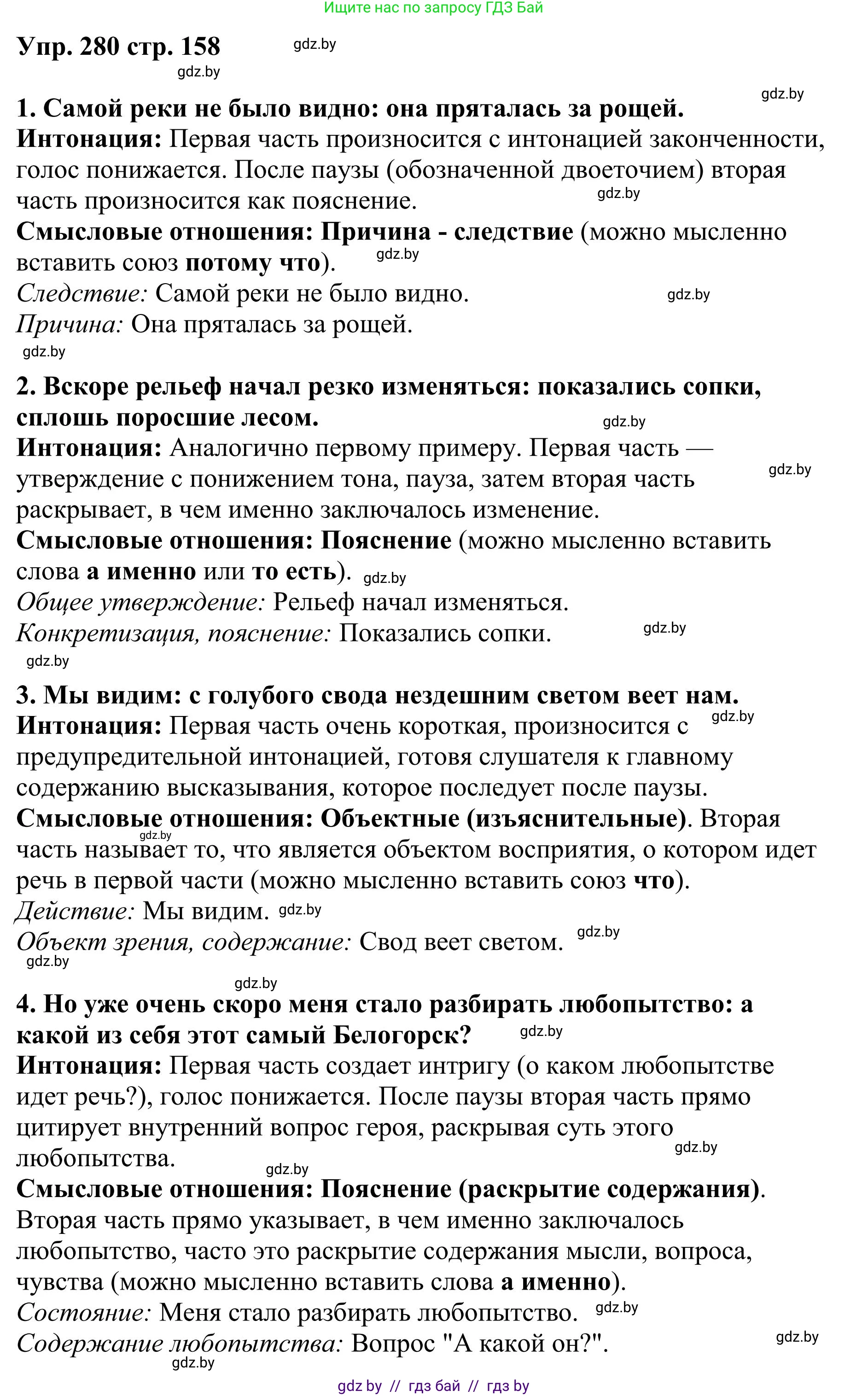 Русский язык, 9 класс Учебник, авторы: Мурина Лариса Александровна, Литвинко Франя Михайловна, Долбик Елена Евгеньевна, Пипченко Н М, Германович С Ф, Таяновская И В, издательство Академия образования, Минск, 2025, страница 158, номер 280, Решение 2025