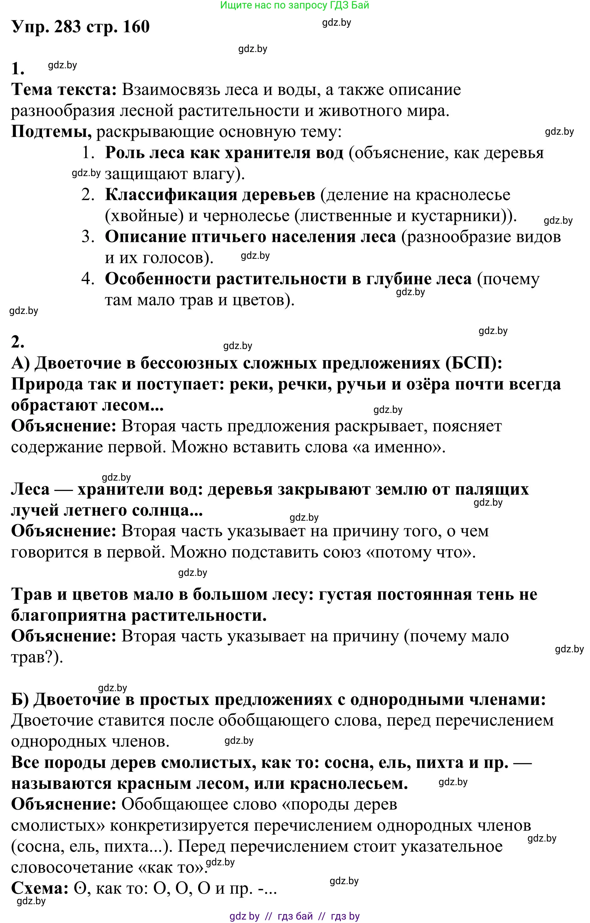 Русский язык, 9 класс Учебник, авторы: Мурина Лариса Александровна, Литвинко Франя Михайловна, Долбик Елена Евгеньевна, Пипченко Н М, Германович С Ф, Таяновская И В, издательство Академия образования, Минск, 2025, страница 160, номер 283, Решение 2025