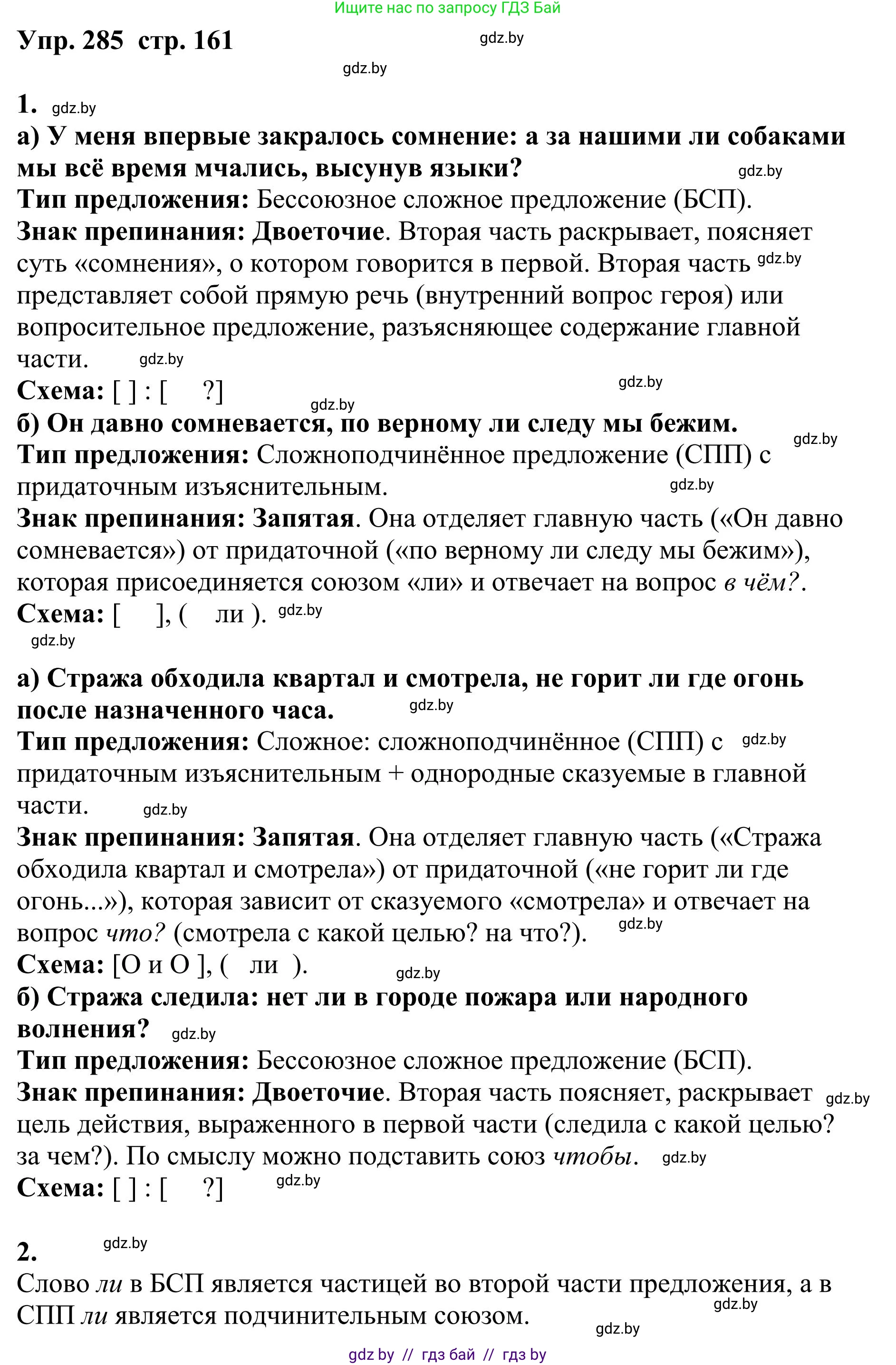 Русский язык, 9 класс Учебник, авторы: Мурина Лариса Александровна, Литвинко Франя Михайловна, Долбик Елена Евгеньевна, Пипченко Н М, Германович С Ф, Таяновская И В, издательство Академия образования, Минск, 2025, страница 161, номер 285, Решение 2025