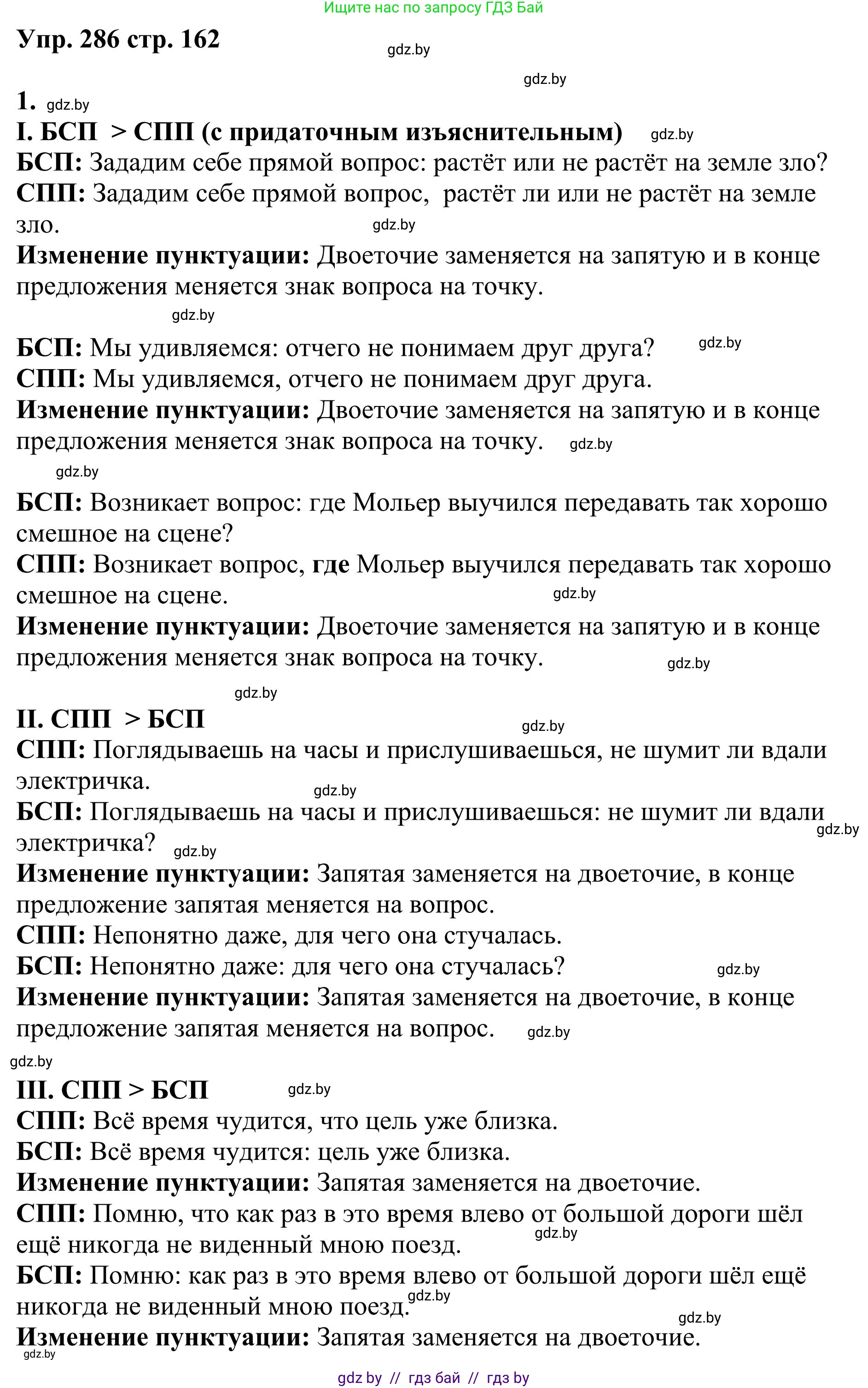 Русский язык, 9 класс Учебник, авторы: Мурина Лариса Александровна, Литвинко Франя Михайловна, Долбик Елена Евгеньевна, Пипченко Н М, Германович С Ф, Таяновская И В, издательство Академия образования, Минск, 2025, страница 162, номер 286, Решение 2025