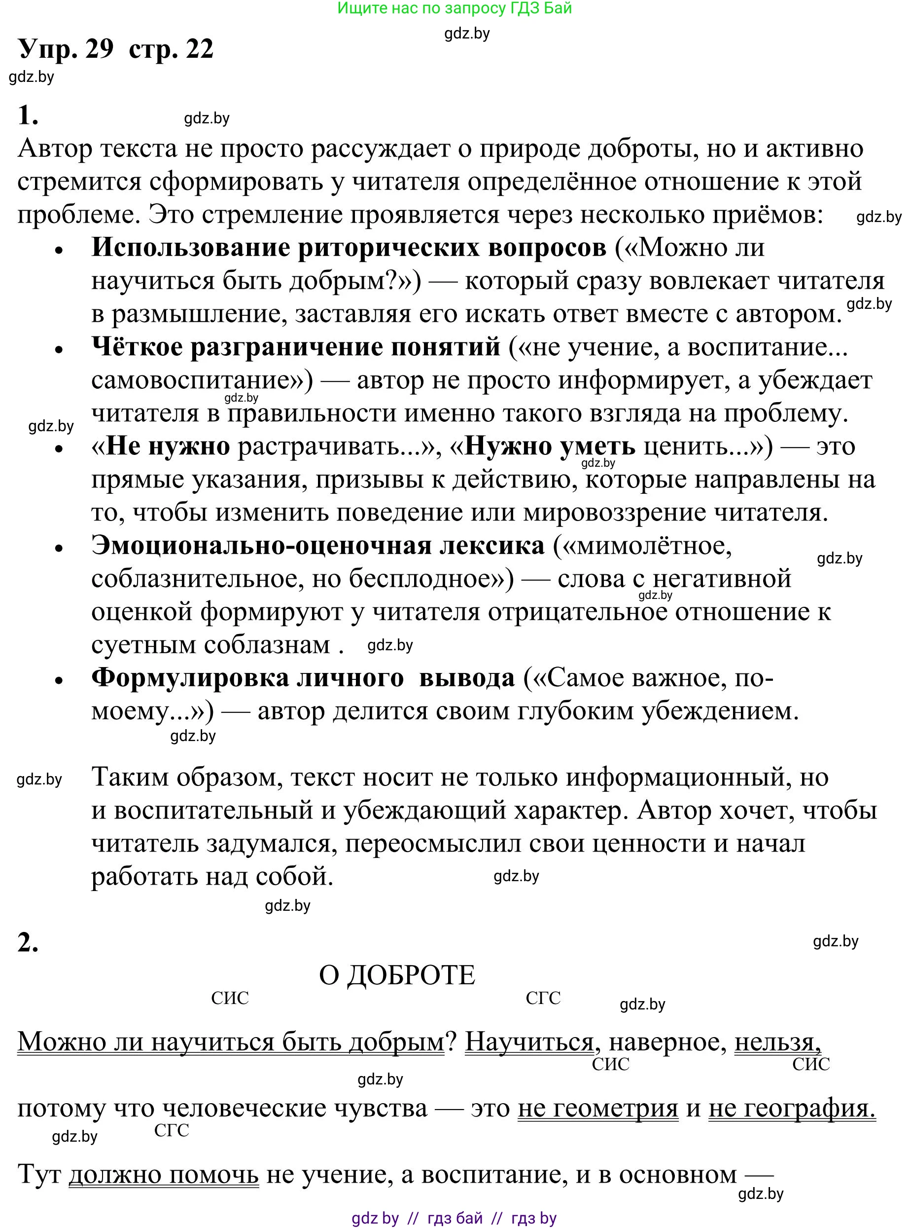 Русский язык, 9 класс Учебник, авторы: Мурина Лариса Александровна, Литвинко Франя Михайловна, Долбик Елена Евгеньевна, Пипченко Н М, Германович С Ф, Таяновская И В, издательство Академия образования, Минск, 2025, страница 22, номер 29, Решение 2025