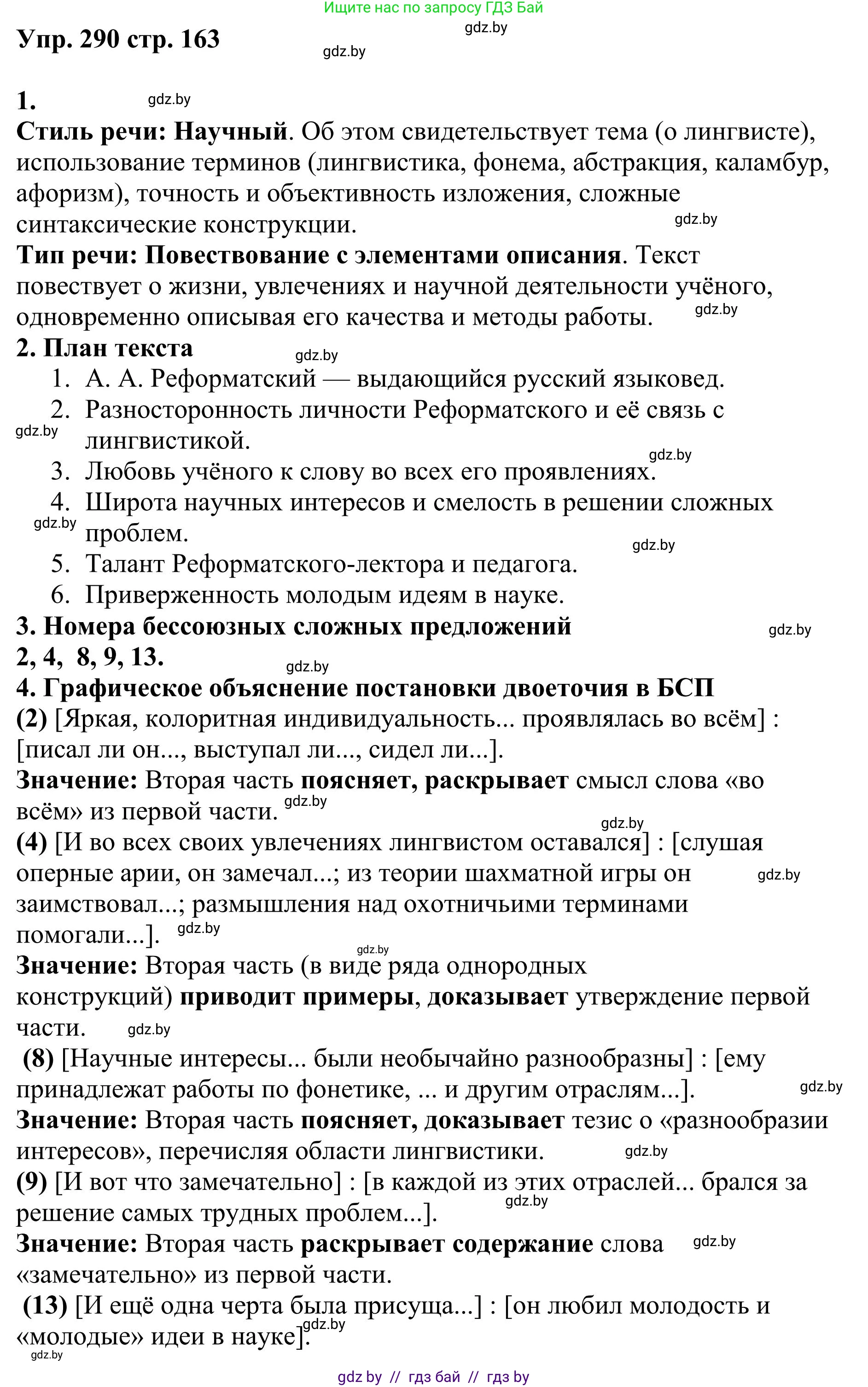 Русский язык, 9 класс Учебник, авторы: Мурина Лариса Александровна, Литвинко Франя Михайловна, Долбик Елена Евгеньевна, Пипченко Н М, Германович С Ф, Таяновская И В, издательство Академия образования, Минск, 2025, страница 163, номер 290, Решение 2025
