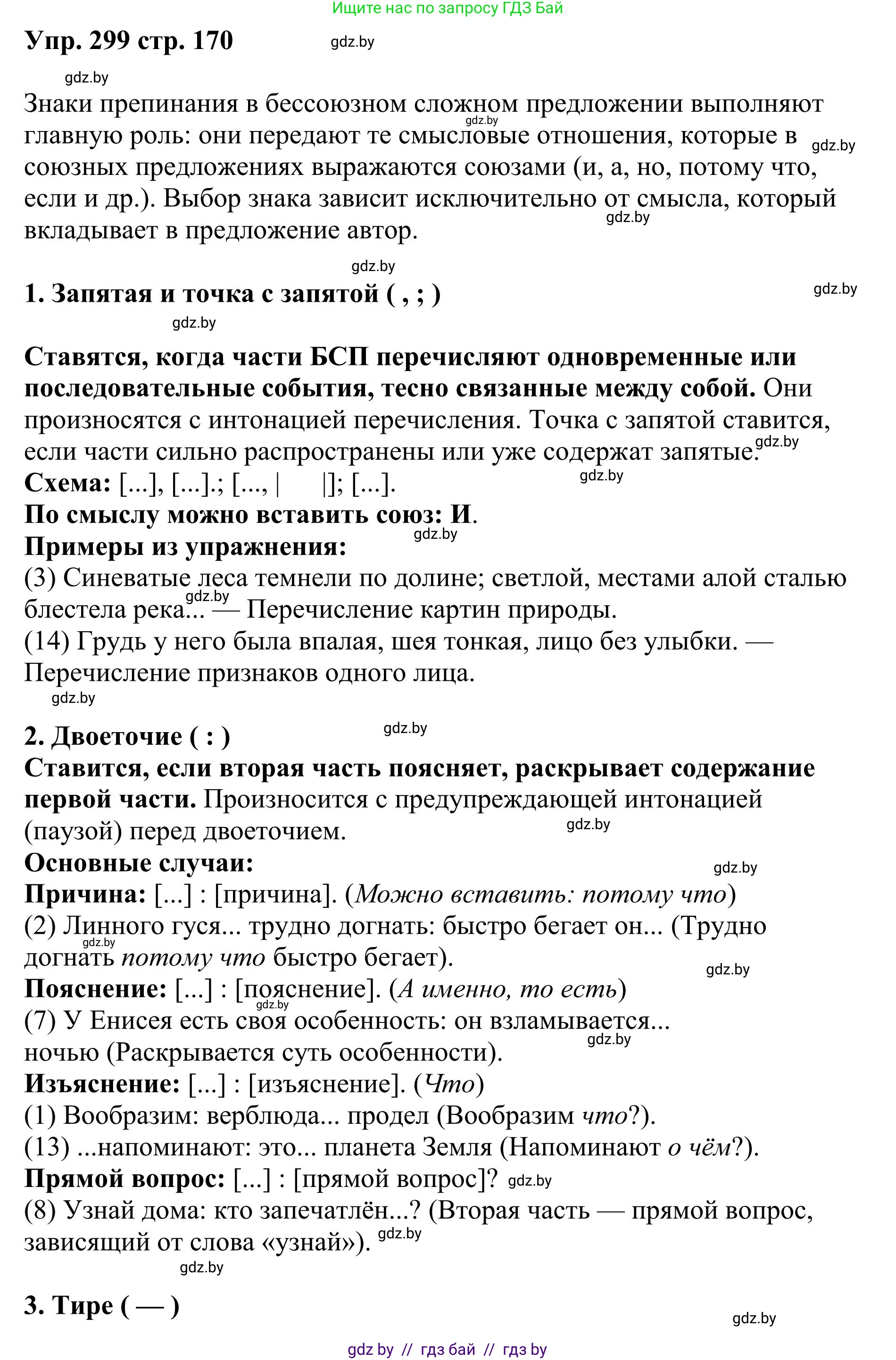 Русский язык, 9 класс Учебник, авторы: Мурина Лариса Александровна, Литвинко Франя Михайловна, Долбик Елена Евгеньевна, Пипченко Н М, Германович С Ф, Таяновская И В, издательство Академия образования, Минск, 2025, страница 170, номер 299, Решение 2025