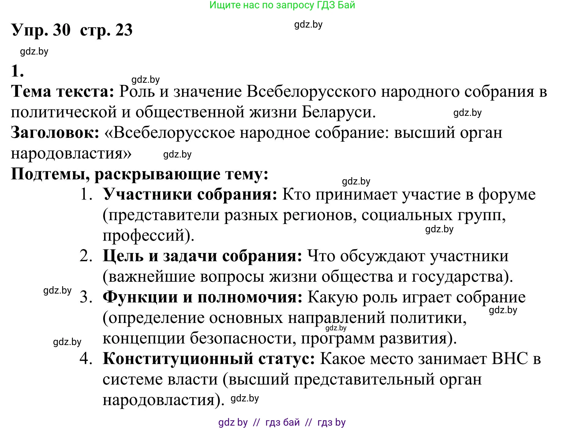 Русский язык, 9 класс Учебник, авторы: Мурина Лариса Александровна, Литвинко Франя Михайловна, Долбик Елена Евгеньевна, Пипченко Н М, Германович С Ф, Таяновская И В, издательство Академия образования, Минск, 2025, страница 23, номер 30, Решение 2025