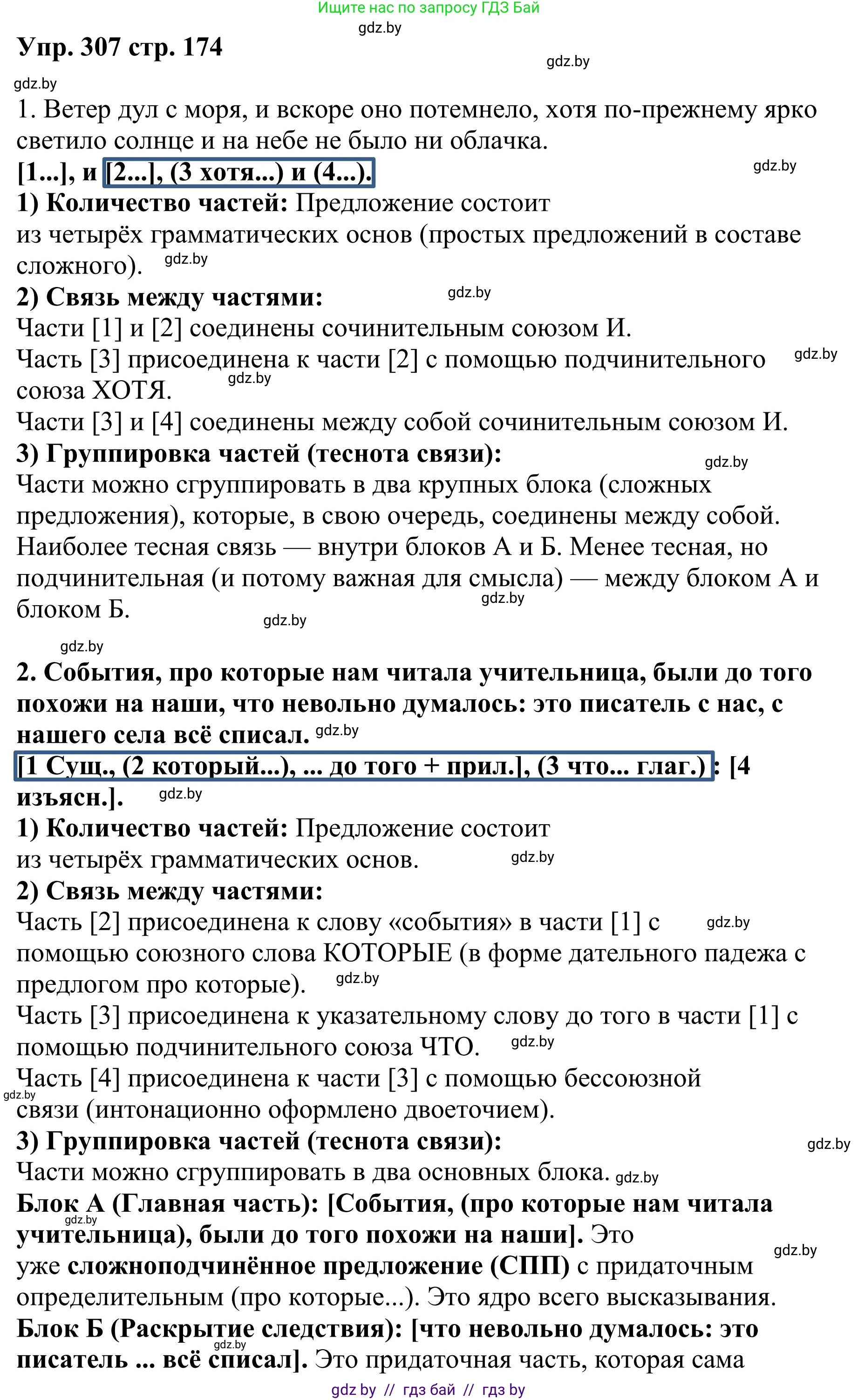 Русский язык, 9 класс Учебник, авторы: Мурина Лариса Александровна, Литвинко Франя Михайловна, Долбик Елена Евгеньевна, Пипченко Н М, Германович С Ф, Таяновская И В, издательство Академия образования, Минск, 2025, страница 174, номер 307, Решение 2025