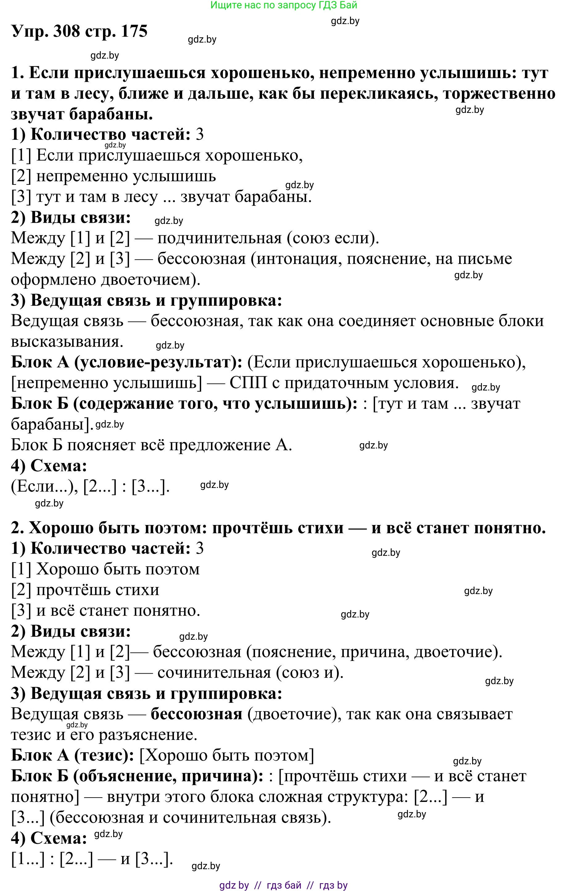 Русский язык, 9 класс Учебник, авторы: Мурина Лариса Александровна, Литвинко Франя Михайловна, Долбик Елена Евгеньевна, Пипченко Н М, Германович С Ф, Таяновская И В, издательство Академия образования, Минск, 2025, страница 175, номер 308, Решение 2025