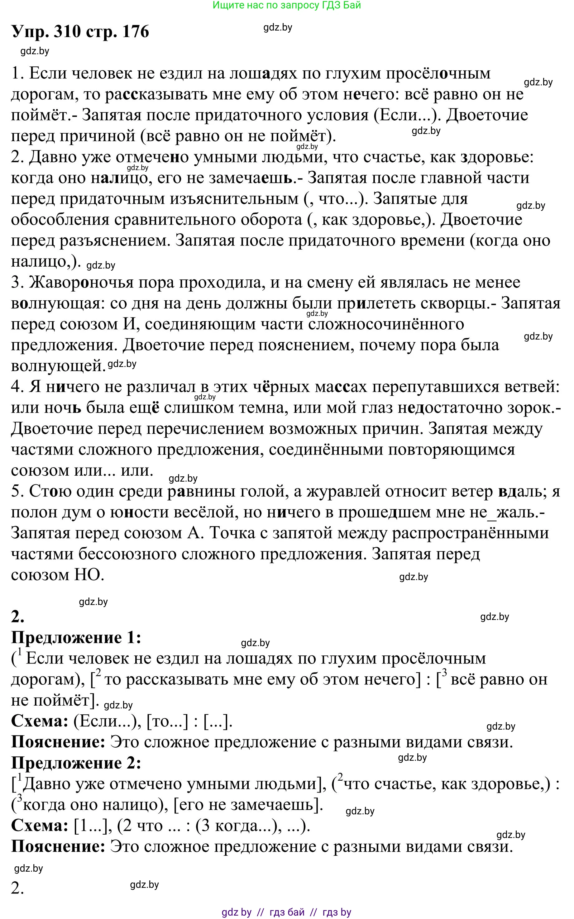 Русский язык, 9 класс Учебник, авторы: Мурина Лариса Александровна, Литвинко Франя Михайловна, Долбик Елена Евгеньевна, Пипченко Н М, Германович С Ф, Таяновская И В, издательство Академия образования, Минск, 2025, страница 176, номер 310, Решение 2025
