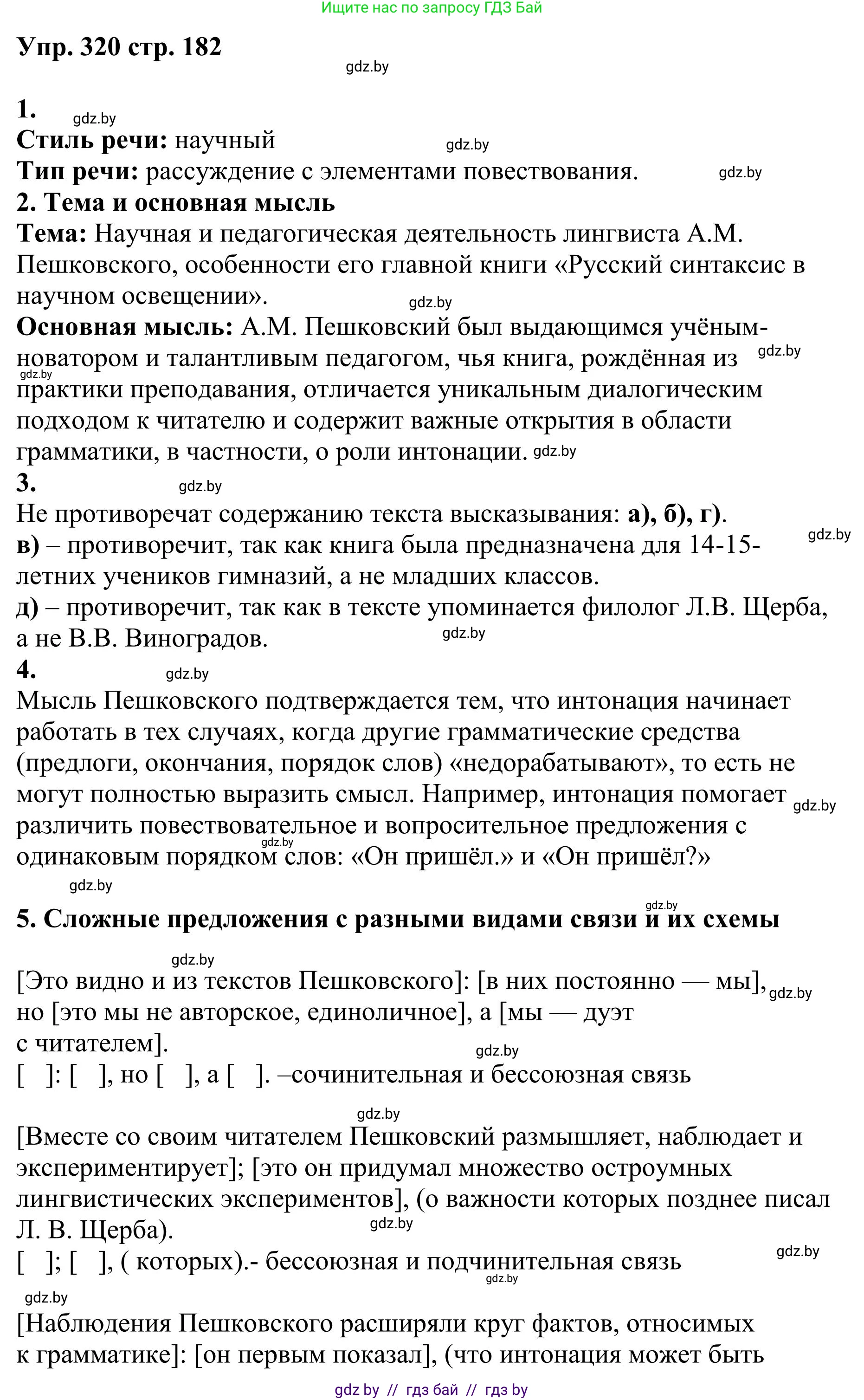 Русский язык, 9 класс Учебник, авторы: Мурина Лариса Александровна, Литвинко Франя Михайловна, Долбик Елена Евгеньевна, Пипченко Н М, Германович С Ф, Таяновская И В, издательство Академия образования, Минск, 2025, страница 182, номер 320, Решение 2025