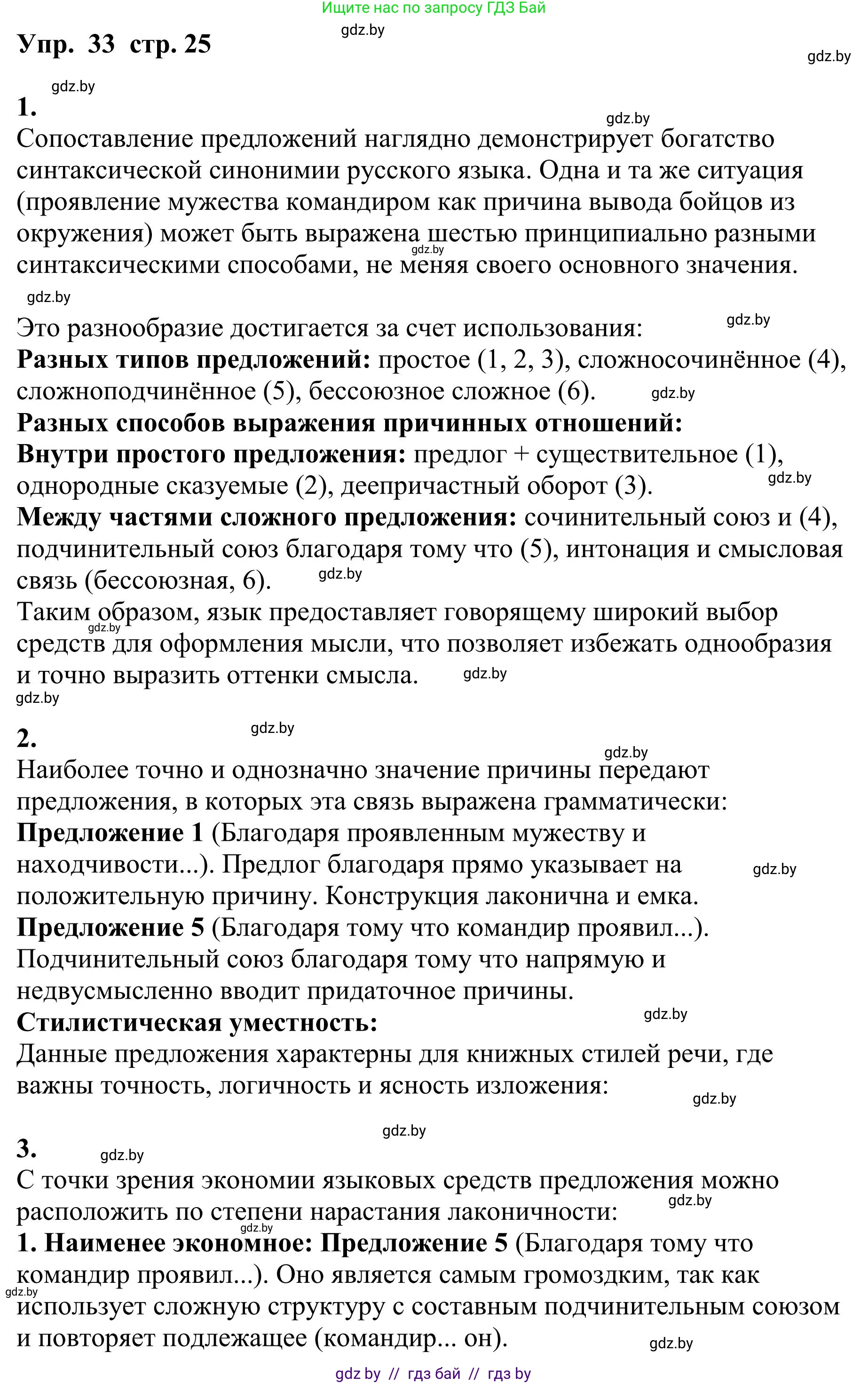 Русский язык, 9 класс Учебник, авторы: Мурина Лариса Александровна, Литвинко Франя Михайловна, Долбик Елена Евгеньевна, Пипченко Н М, Германович С Ф, Таяновская И В, издательство Академия образования, Минск, 2025, страница 25, номер 33, Решение 2025