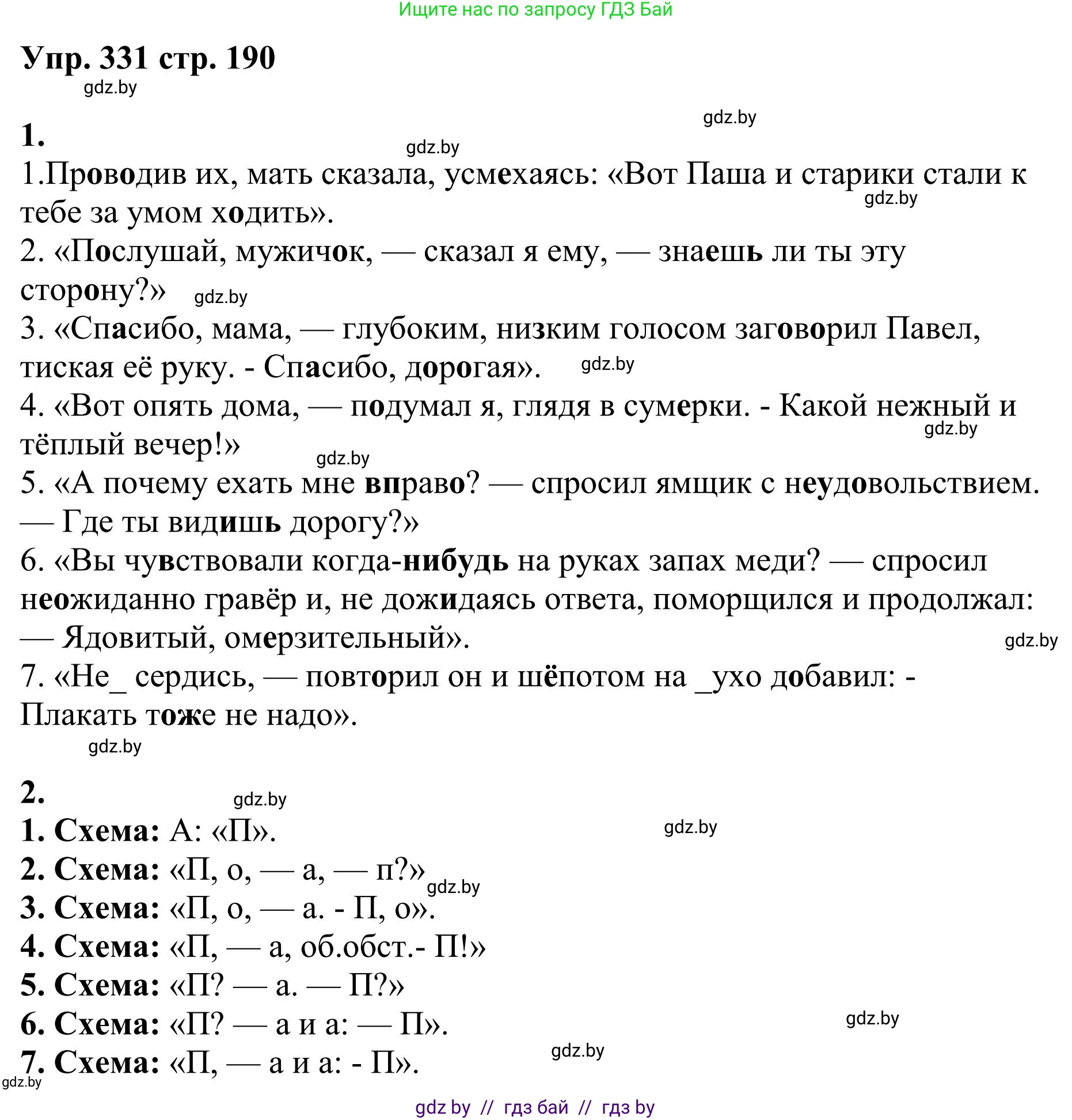 Русский язык, 9 класс Учебник, авторы: Мурина Лариса Александровна, Литвинко Франя Михайловна, Долбик Елена Евгеньевна, Пипченко Н М, Германович С Ф, Таяновская И В, издательство Академия образования, Минск, 2025, страница 190, номер 331, Решение 2025