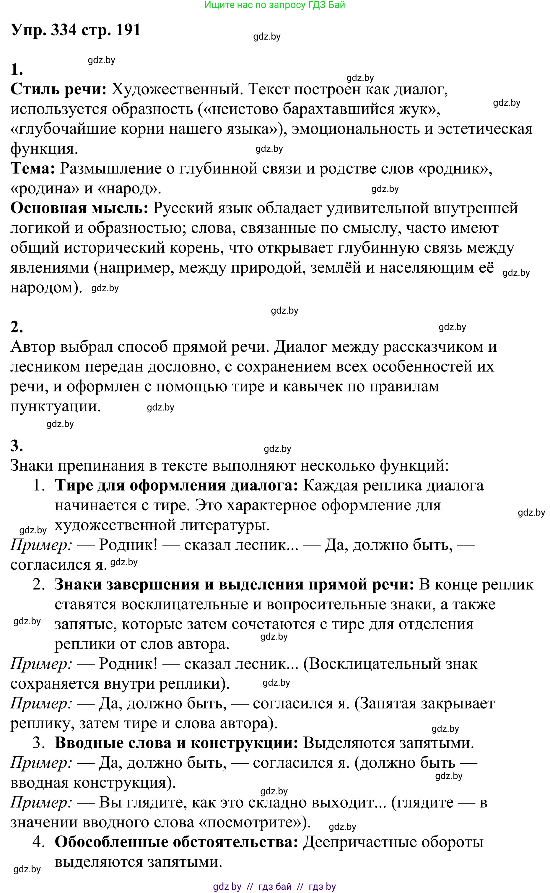 Русский язык, 9 класс Учебник, авторы: Мурина Лариса Александровна, Литвинко Франя Михайловна, Долбик Елена Евгеньевна, Пипченко Н М, Германович С Ф, Таяновская И В, издательство Академия образования, Минск, 2025, страница 191, номер 334, Решение 2025