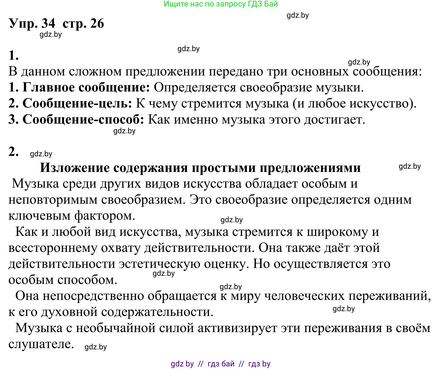 Русский язык, 9 класс Учебник, авторы: Мурина Лариса Александровна, Литвинко Франя Михайловна, Долбик Елена Евгеньевна, Пипченко Н М, Германович С Ф, Таяновская И В, издательство Академия образования, Минск, 2025, страница 26, номер 34, Решение 2025