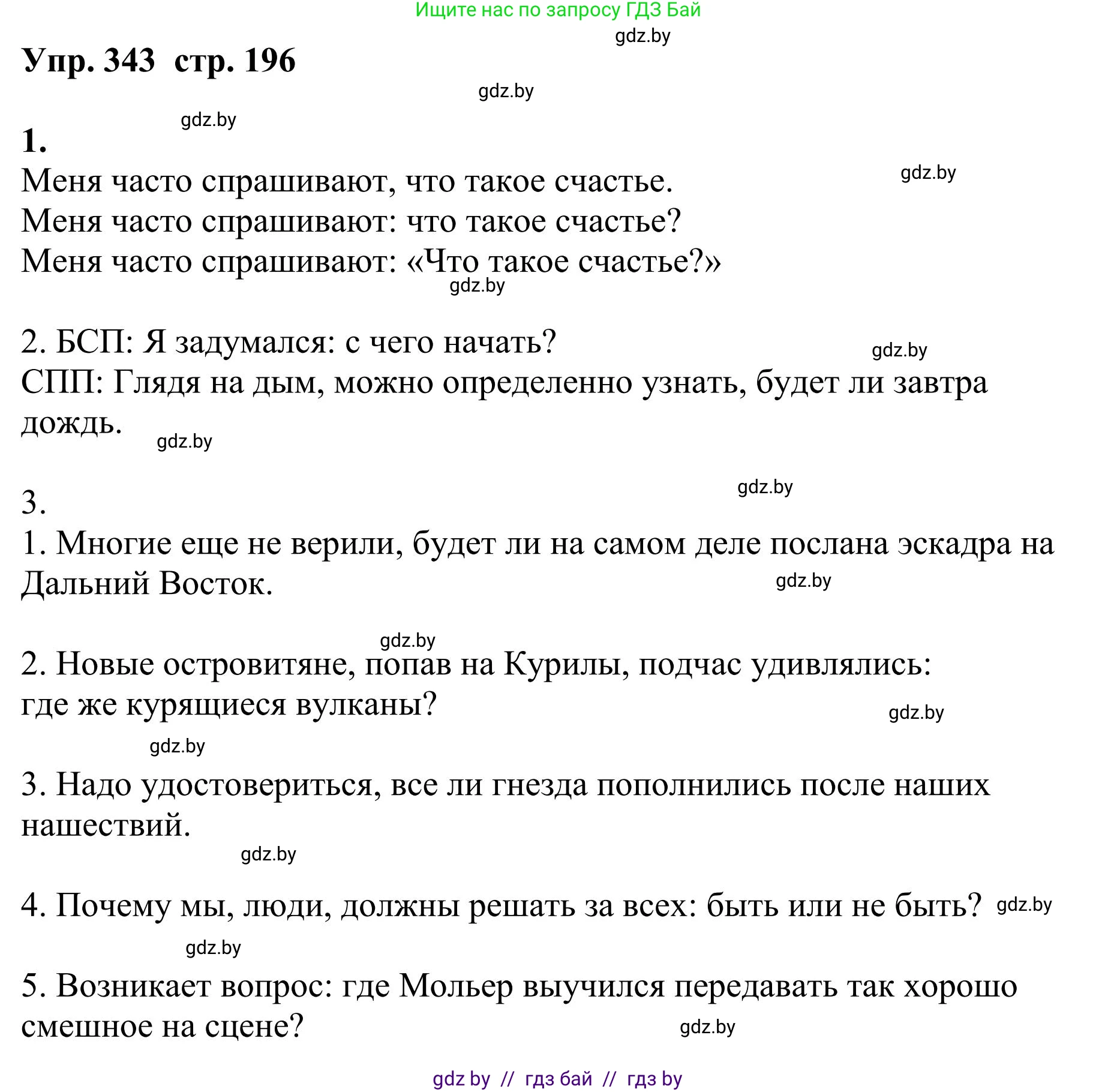 Русский язык, 9 класс Учебник, авторы: Мурина Лариса Александровна, Литвинко Франя Михайловна, Долбик Елена Евгеньевна, Пипченко Н М, Германович С Ф, Таяновская И В, издательство Академия образования, Минск, 2025, страница 196, номер 343, Решение 2025