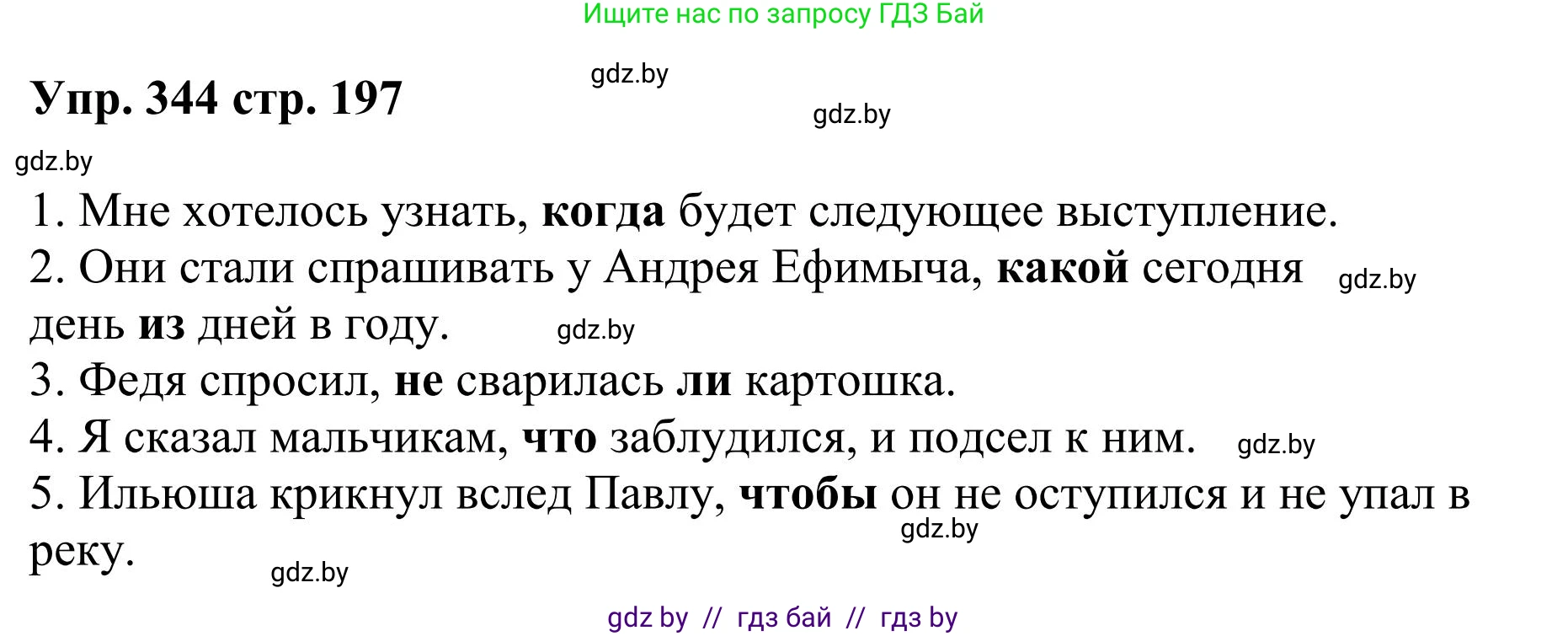 Русский язык, 9 класс Учебник, авторы: Мурина Лариса Александровна, Литвинко Франя Михайловна, Долбик Елена Евгеньевна, Пипченко Н М, Германович С Ф, Таяновская И В, издательство Академия образования, Минск, 2025, страница 197, номер 344, Решение 2025