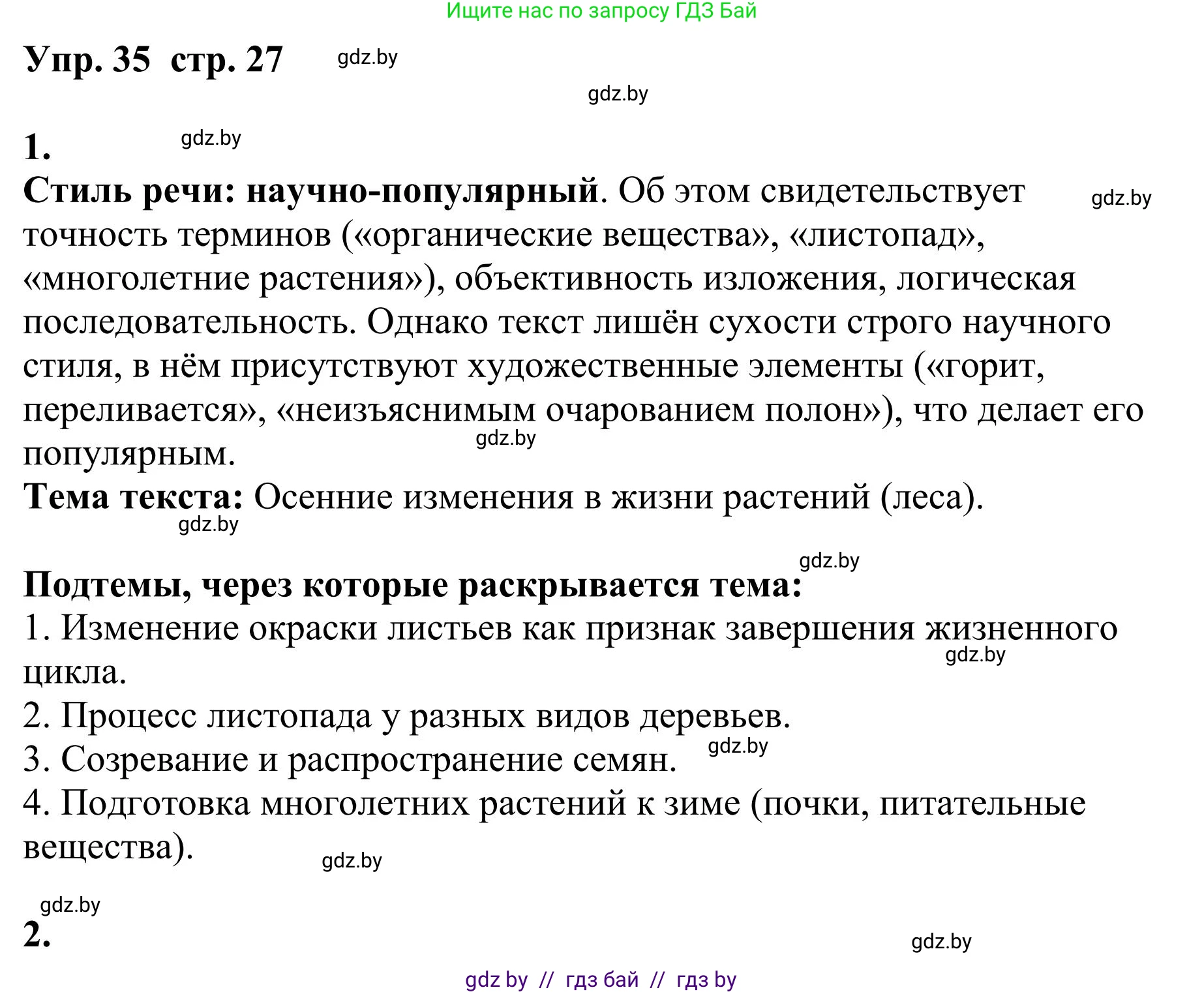 Русский язык, 9 класс Учебник, авторы: Мурина Лариса Александровна, Литвинко Франя Михайловна, Долбик Елена Евгеньевна, Пипченко Н М, Германович С Ф, Таяновская И В, издательство Академия образования, Минск, 2025, страница 27, номер 35, Решение 2025