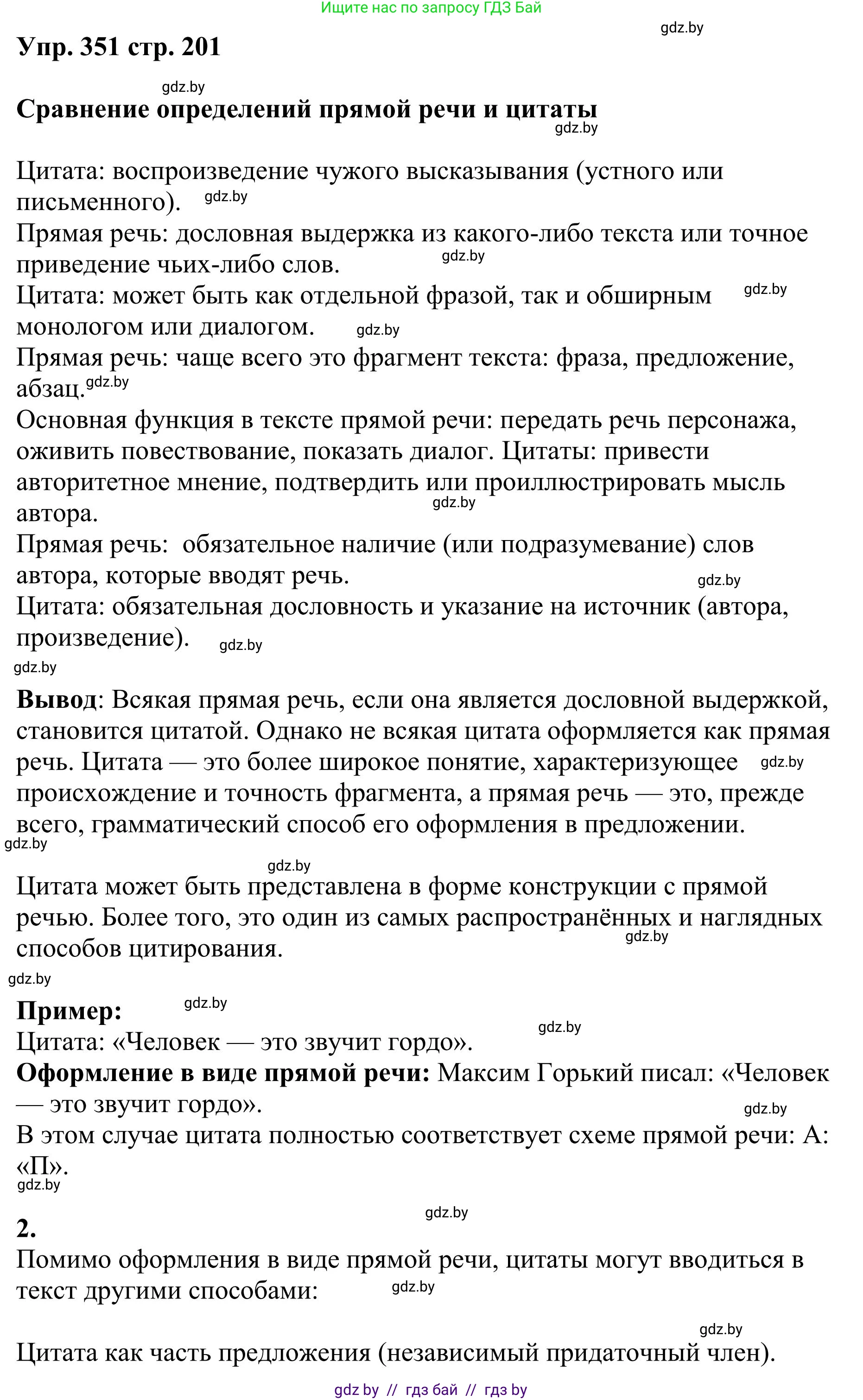 Русский язык, 9 класс Учебник, авторы: Мурина Лариса Александровна, Литвинко Франя Михайловна, Долбик Елена Евгеньевна, Пипченко Н М, Германович С Ф, Таяновская И В, издательство Академия образования, Минск, 2025, страница 201, номер 351, Решение 2025