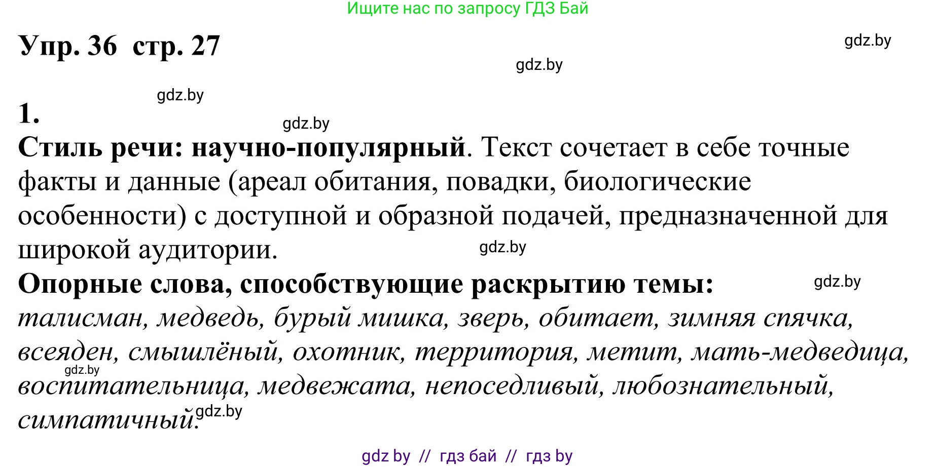 Русский язык, 9 класс Учебник, авторы: Мурина Лариса Александровна, Литвинко Франя Михайловна, Долбик Елена Евгеньевна, Пипченко Н М, Германович С Ф, Таяновская И В, издательство Академия образования, Минск, 2025, страница 27, номер 36, Решение 2025