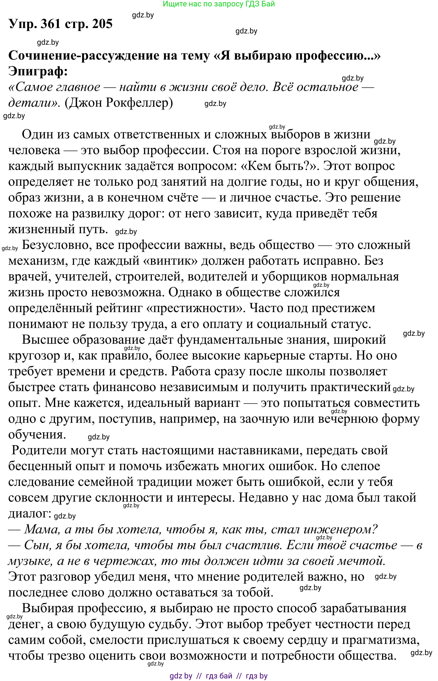 Русский язык, 9 класс Учебник, авторы: Мурина Лариса Александровна, Литвинко Франя Михайловна, Долбик Елена Евгеньевна, Пипченко Н М, Германович С Ф, Таяновская И В, издательство Академия образования, Минск, 2025, страница 205, номер 361, Решение 2025