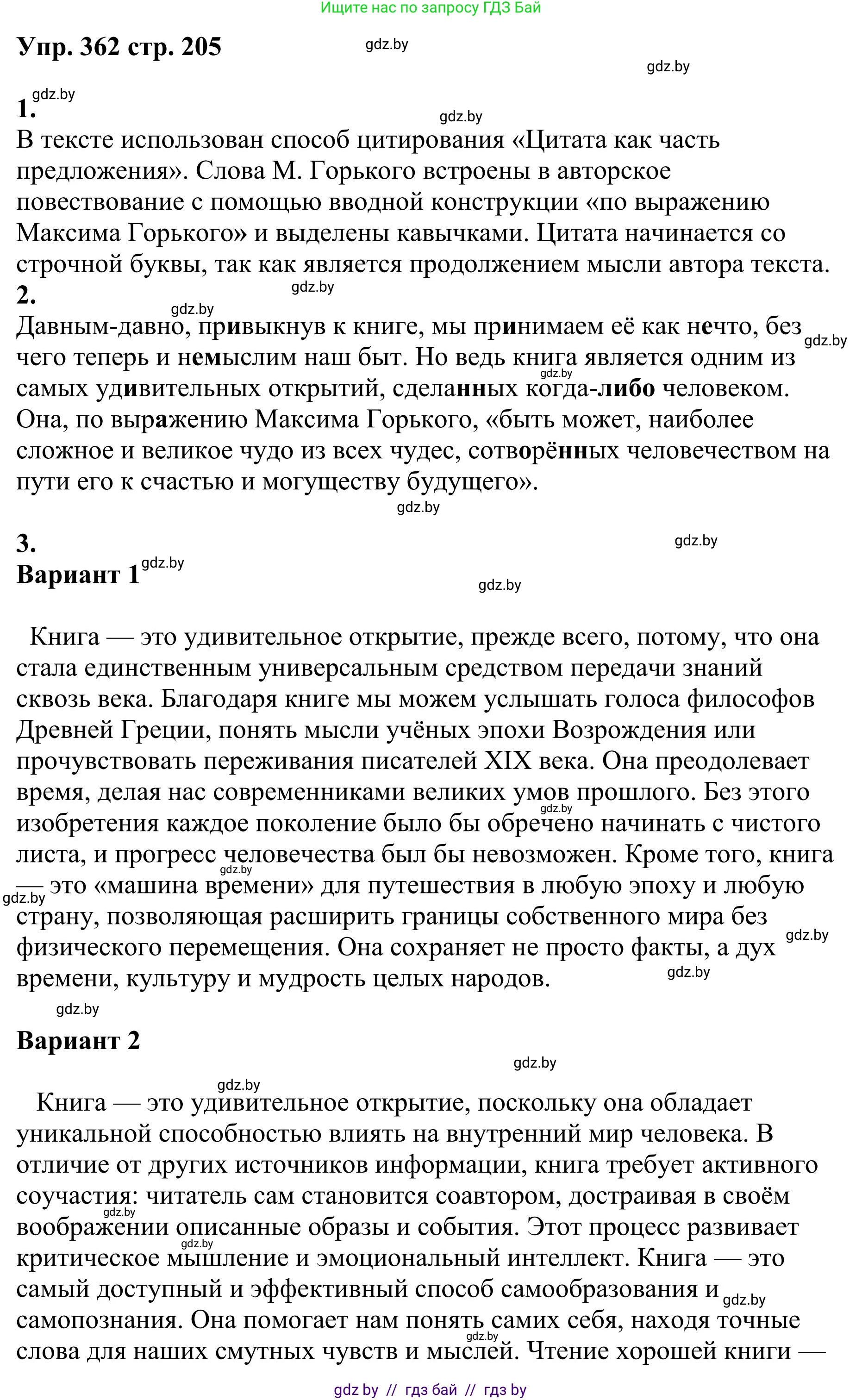 Русский язык, 9 класс Учебник, авторы: Мурина Лариса Александровна, Литвинко Франя Михайловна, Долбик Елена Евгеньевна, Пипченко Н М, Германович С Ф, Таяновская И В, издательство Академия образования, Минск, 2025, страница 205, номер 362, Решение 2025