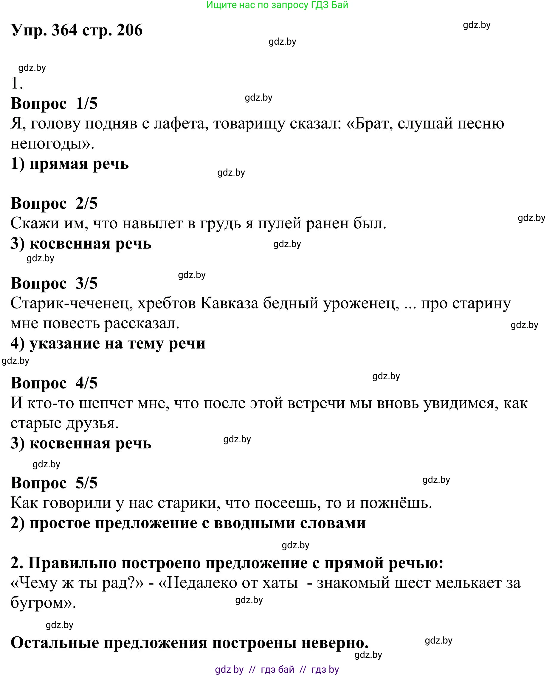 Русский язык, 9 класс Учебник, авторы: Мурина Лариса Александровна, Литвинко Франя Михайловна, Долбик Елена Евгеньевна, Пипченко Н М, Германович С Ф, Таяновская И В, издательство Академия образования, Минск, 2025, страница 206, номер 364, Решение 2025