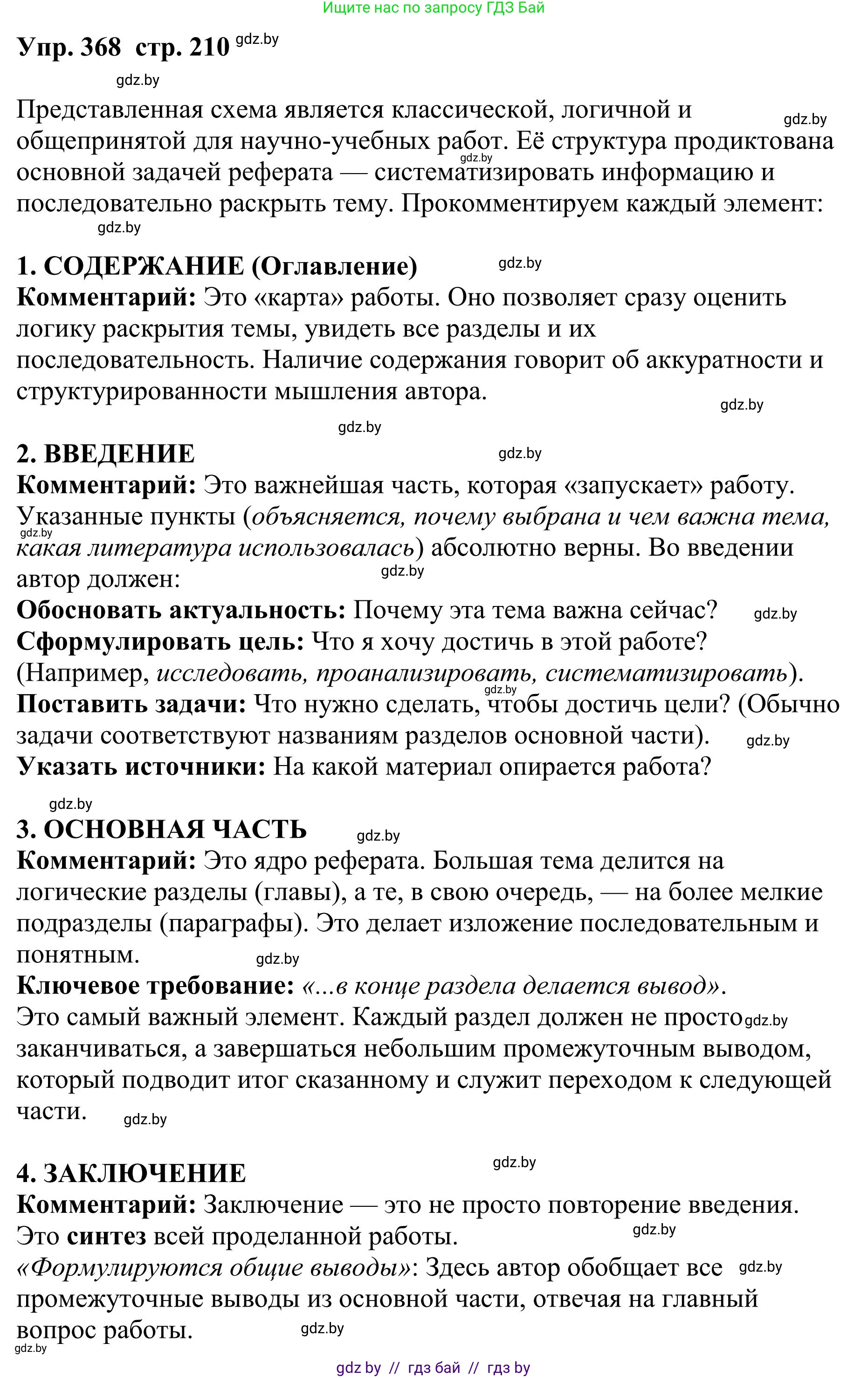 Русский язык, 9 класс Учебник, авторы: Мурина Лариса Александровна, Литвинко Франя Михайловна, Долбик Елена Евгеньевна, Пипченко Н М, Германович С Ф, Таяновская И В, издательство Академия образования, Минск, 2025, страница 210, номер 368, Решение 2025
