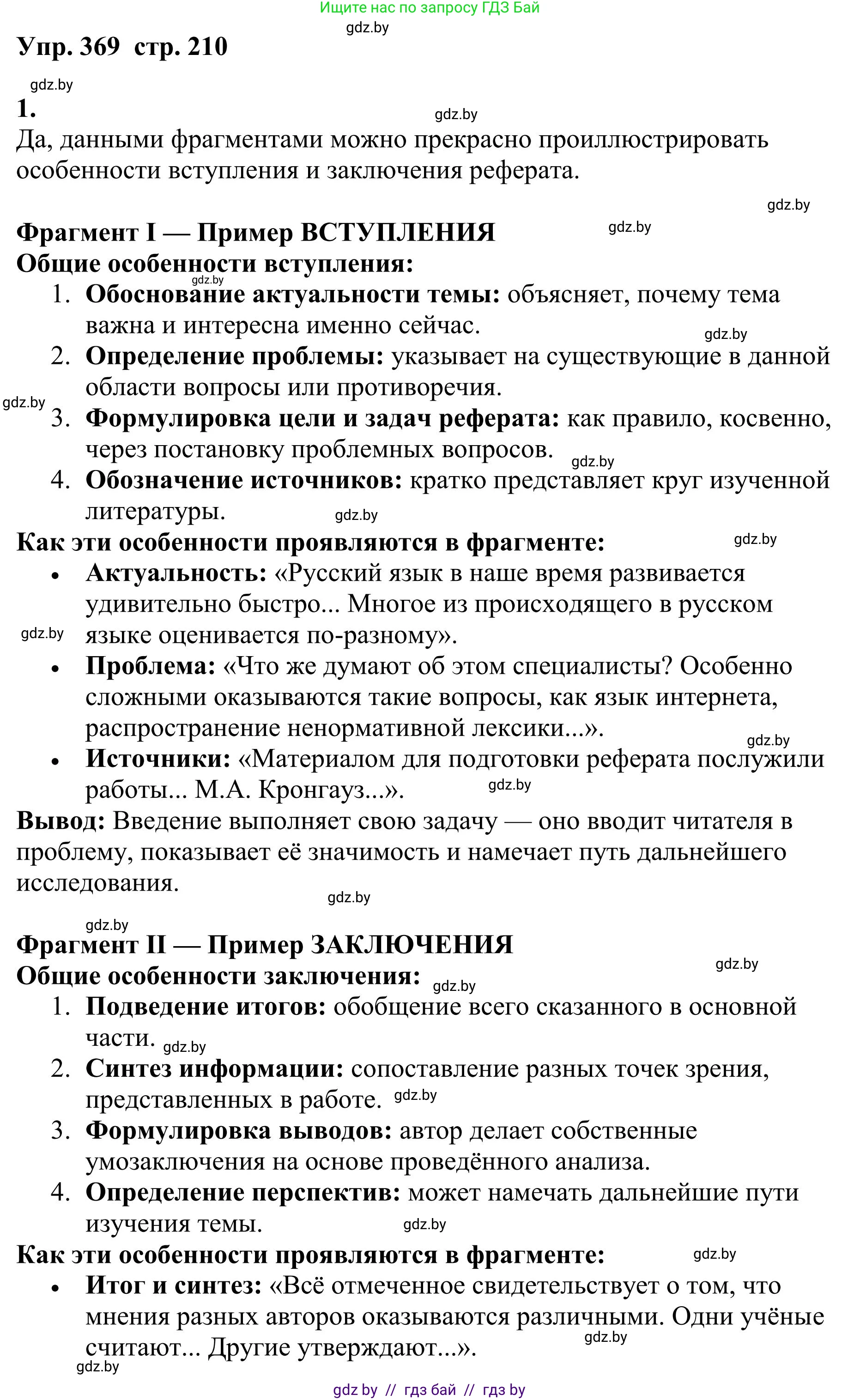 Русский язык, 9 класс Учебник, авторы: Мурина Лариса Александровна, Литвинко Франя Михайловна, Долбик Елена Евгеньевна, Пипченко Н М, Германович С Ф, Таяновская И В, издательство Академия образования, Минск, 2025, страница 210, номер 369, Решение 2025