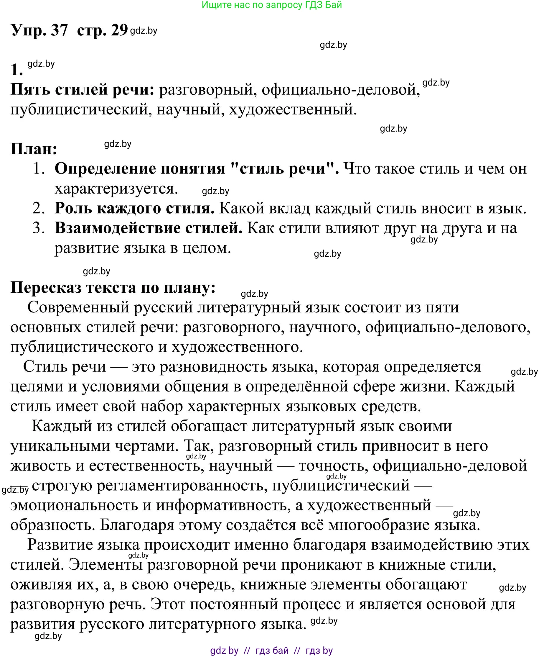 Русский язык, 9 класс Учебник, авторы: Мурина Лариса Александровна, Литвинко Франя Михайловна, Долбик Елена Евгеньевна, Пипченко Н М, Германович С Ф, Таяновская И В, издательство Академия образования, Минск, 2025, страница 29, номер 37, Решение 2025