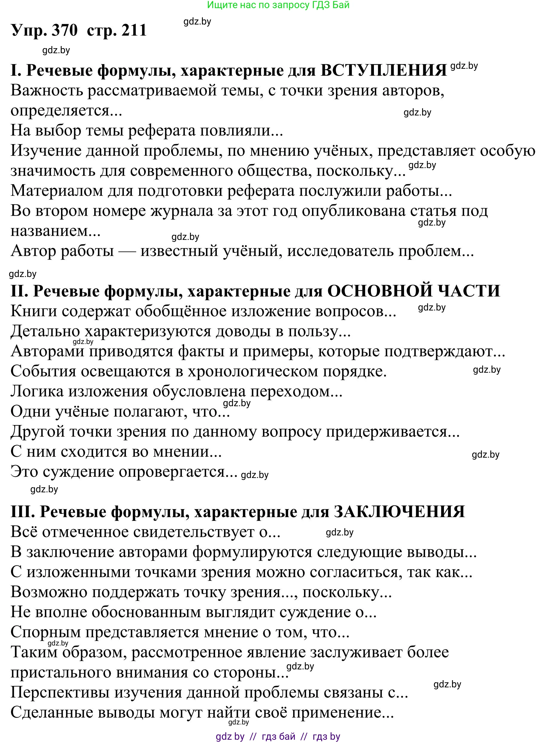 Русский язык, 9 класс Учебник, авторы: Мурина Лариса Александровна, Литвинко Франя Михайловна, Долбик Елена Евгеньевна, Пипченко Н М, Германович С Ф, Таяновская И В, издательство Академия образования, Минск, 2025, страница 211, номер 370, Решение 2025