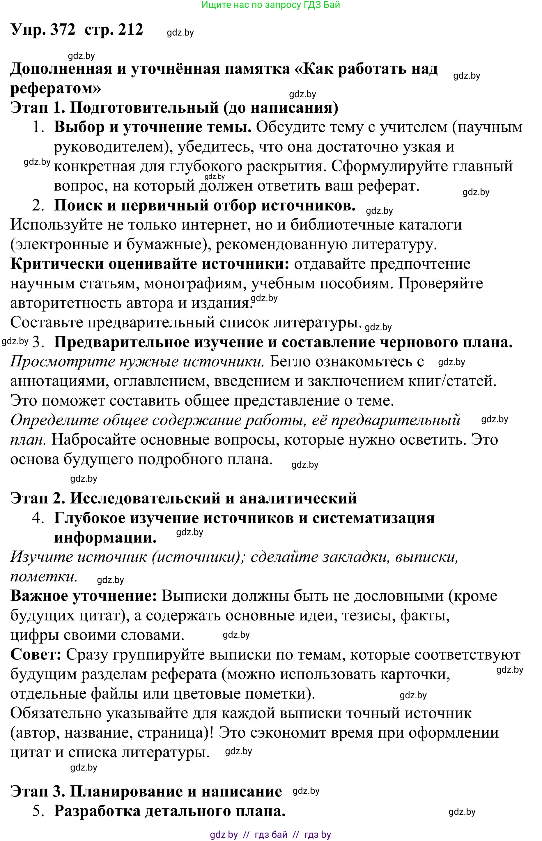 Русский язык, 9 класс Учебник, авторы: Мурина Лариса Александровна, Литвинко Франя Михайловна, Долбик Елена Евгеньевна, Пипченко Н М, Германович С Ф, Таяновская И В, издательство Академия образования, Минск, 2025, страница 212, номер 372, Решение 2025