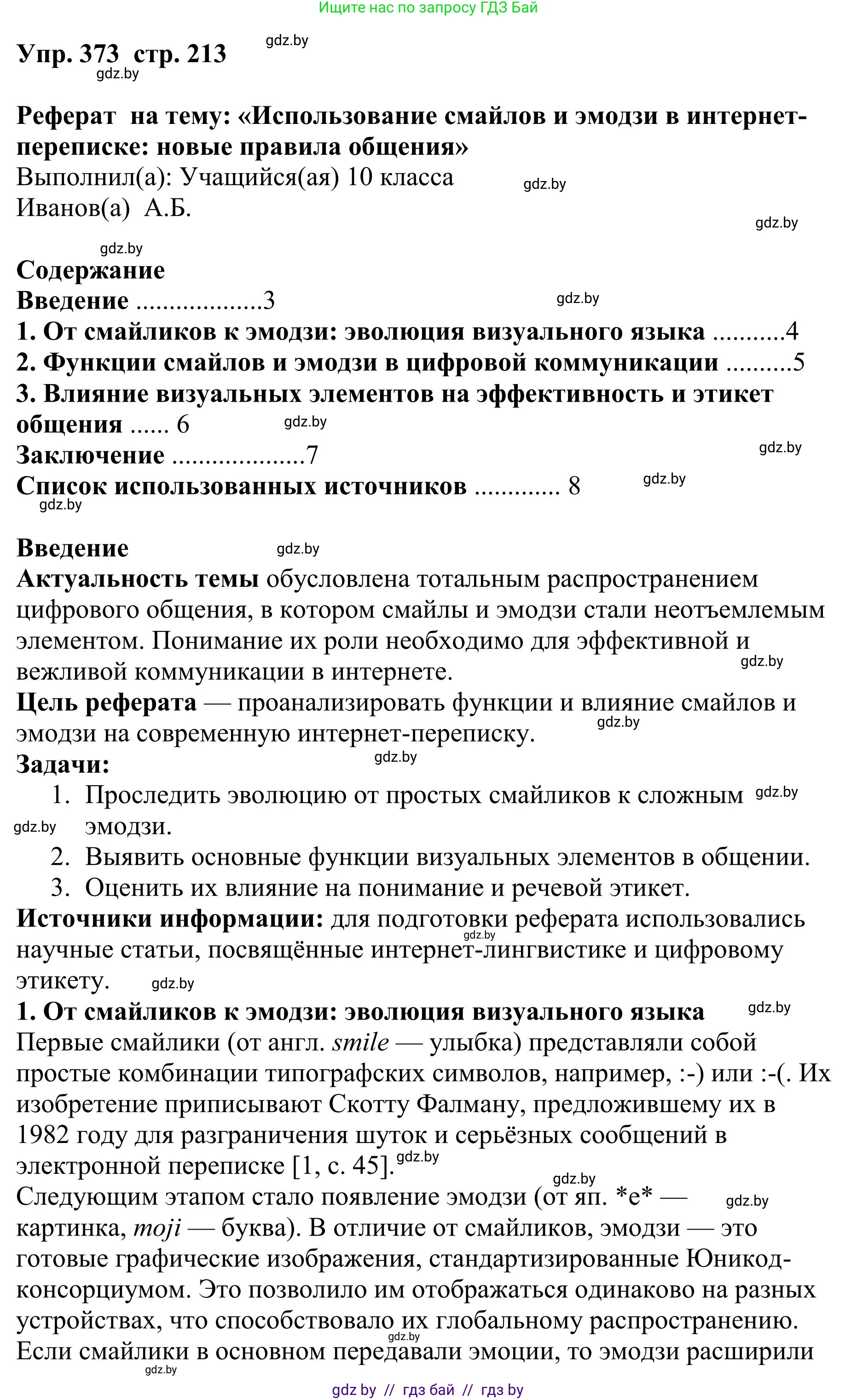 Русский язык, 9 класс Учебник, авторы: Мурина Лариса Александровна, Литвинко Франя Михайловна, Долбик Елена Евгеньевна, Пипченко Н М, Германович С Ф, Таяновская И В, издательство Академия образования, Минск, 2025, страница 213, номер 373, Решение 2025