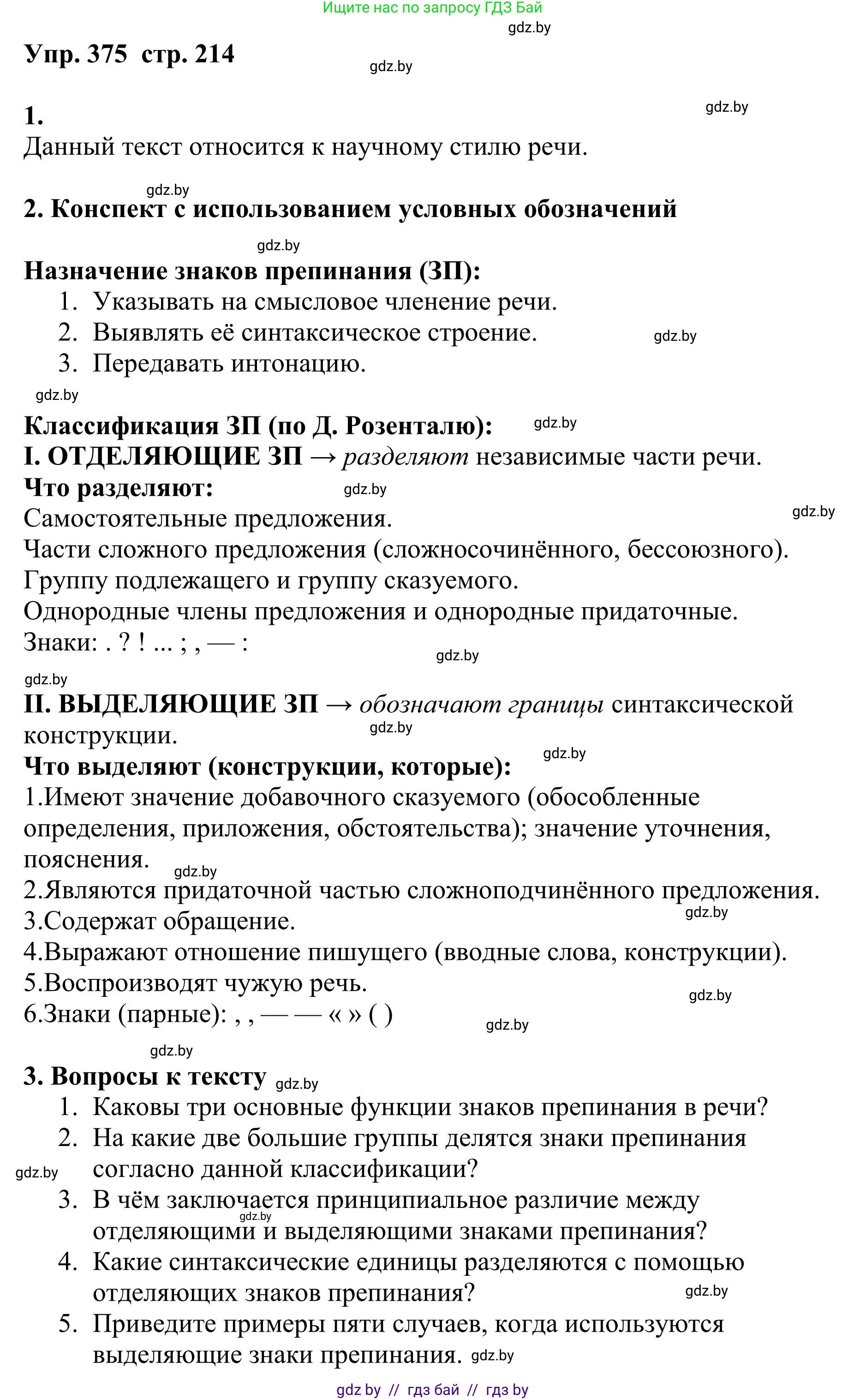Русский язык, 9 класс Учебник, авторы: Мурина Лариса Александровна, Литвинко Франя Михайловна, Долбик Елена Евгеньевна, Пипченко Н М, Германович С Ф, Таяновская И В, издательство Академия образования, Минск, 2025, страница 214, номер 375, Решение 2025