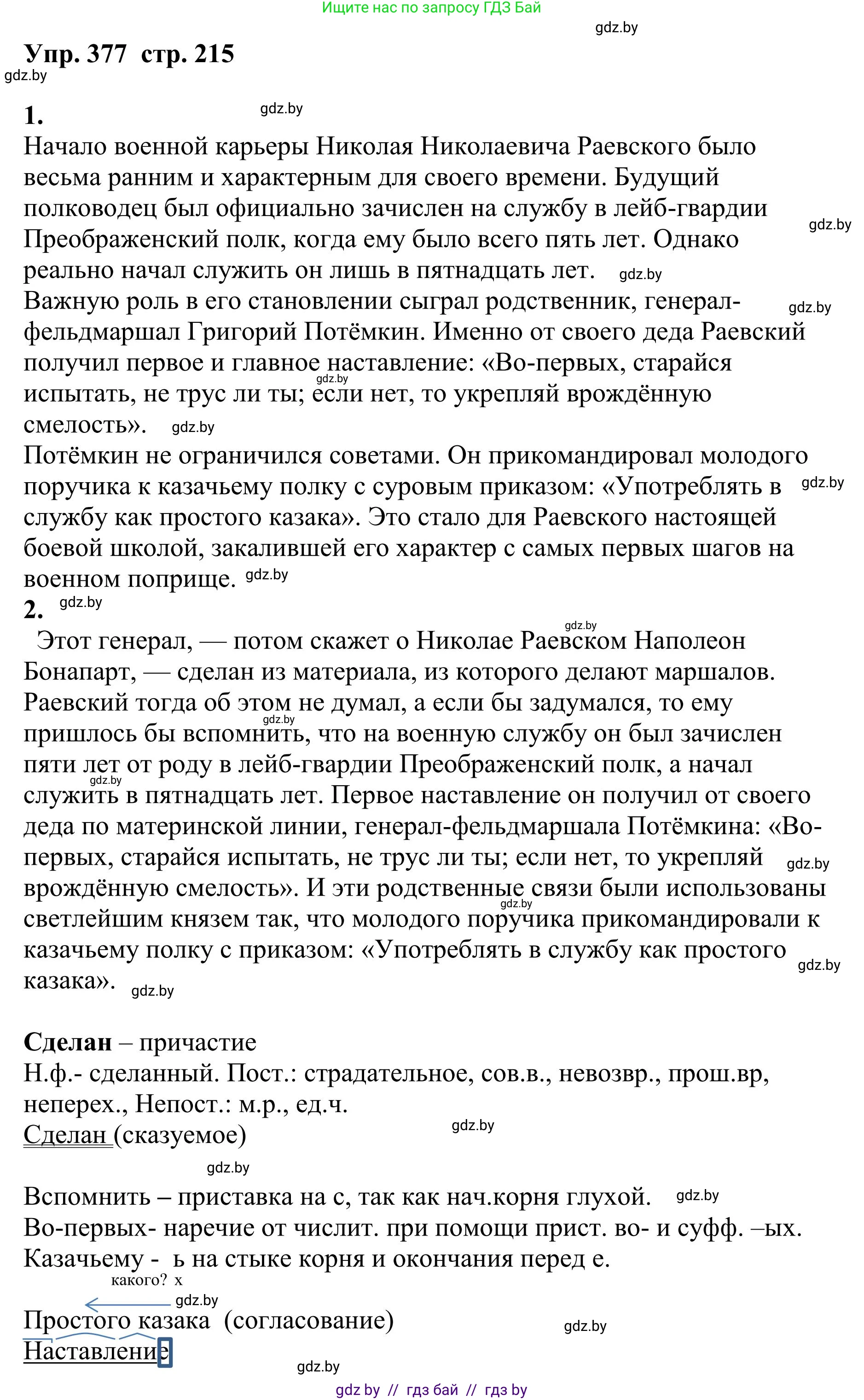 Русский язык, 9 класс Учебник, авторы: Мурина Лариса Александровна, Литвинко Франя Михайловна, Долбик Елена Евгеньевна, Пипченко Н М, Германович С Ф, Таяновская И В, издательство Академия образования, Минск, 2025, страница 215, номер 377, Решение 2025
