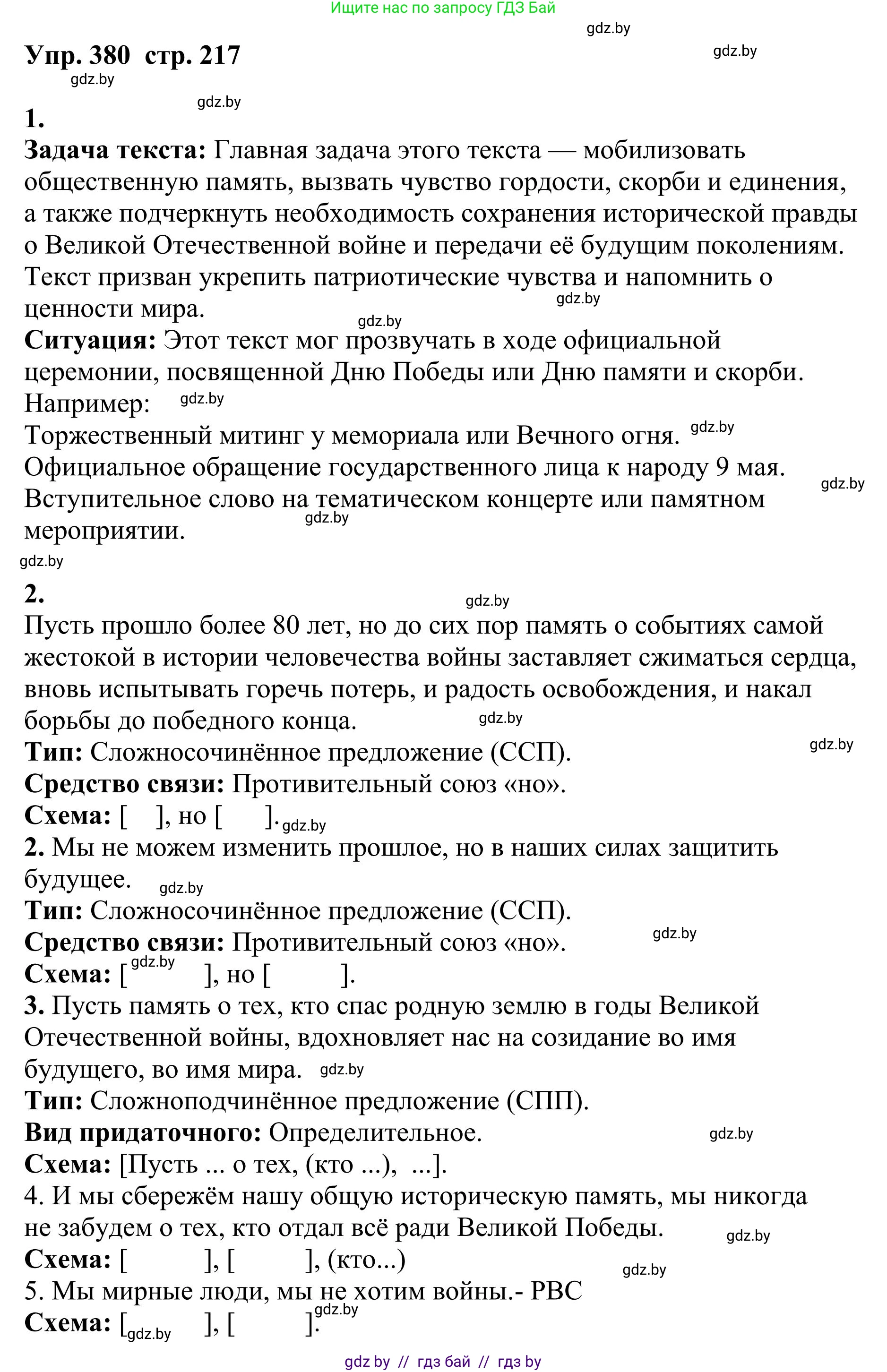 Русский язык, 9 класс Учебник, авторы: Мурина Лариса Александровна, Литвинко Франя Михайловна, Долбик Елена Евгеньевна, Пипченко Н М, Германович С Ф, Таяновская И В, издательство Академия образования, Минск, 2025, страница 217, номер 380, Решение 2025